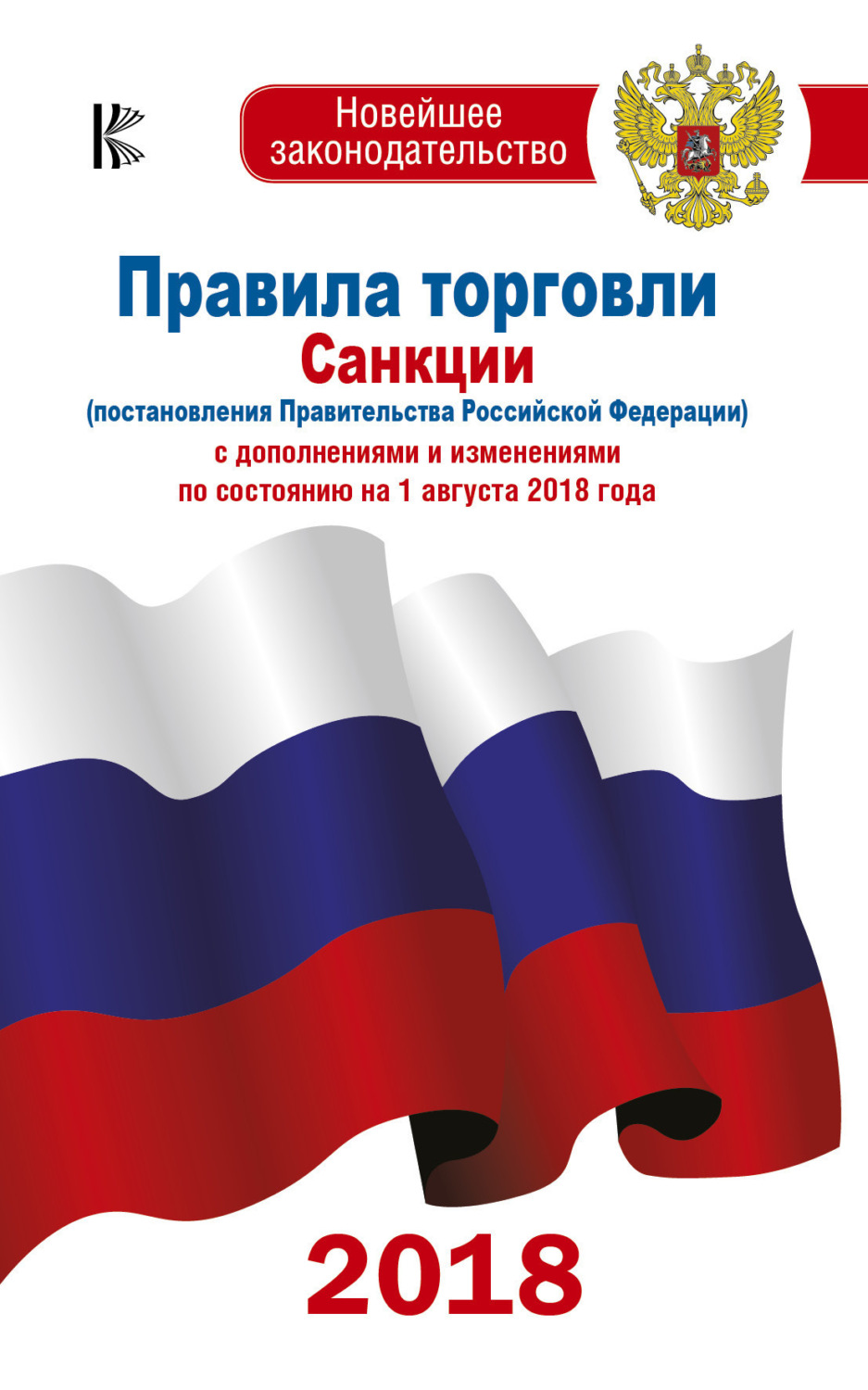 Обложка книги «Правила торговли. Санкции (постановления Правительства РФ) с дополнениями и изменениями на 1 августа 2018 года»