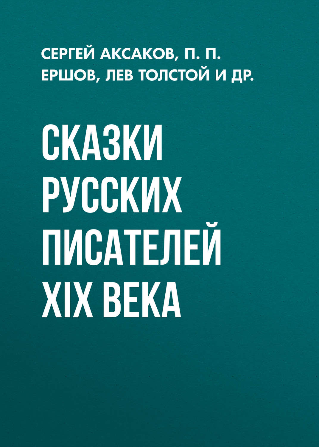 Обложка книги «Сказки русских писателей XIX века»