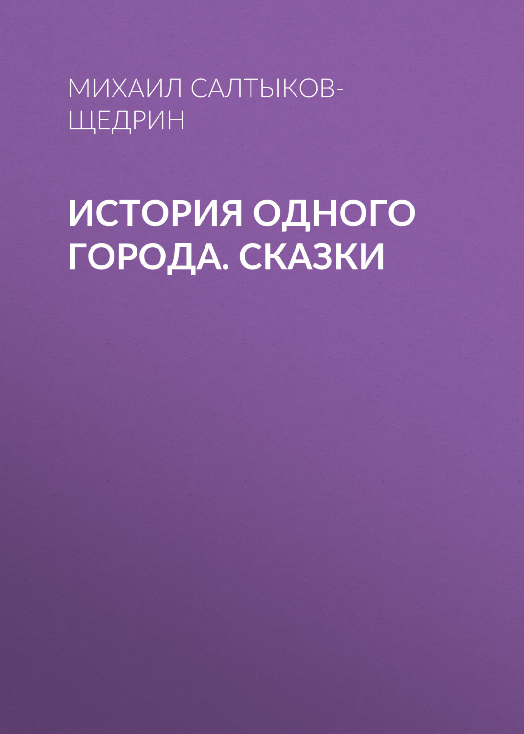 Обложка книги «История одного города. Сказки»