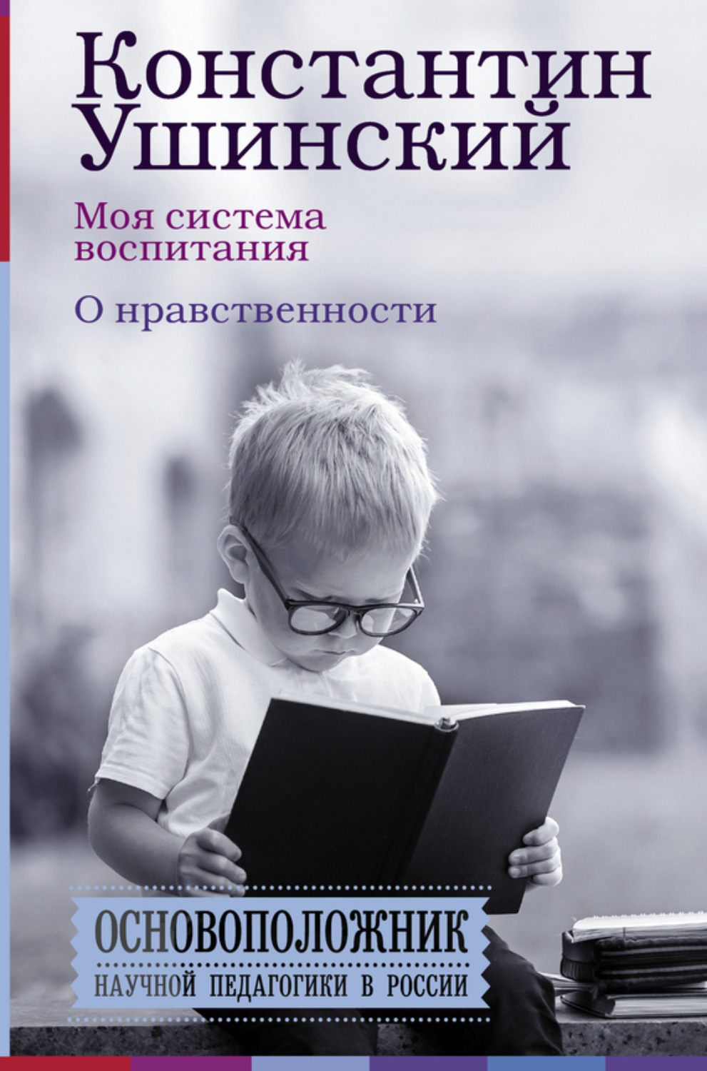 Обложка книги «Моя система воспитания. О нравственности (сборник)»