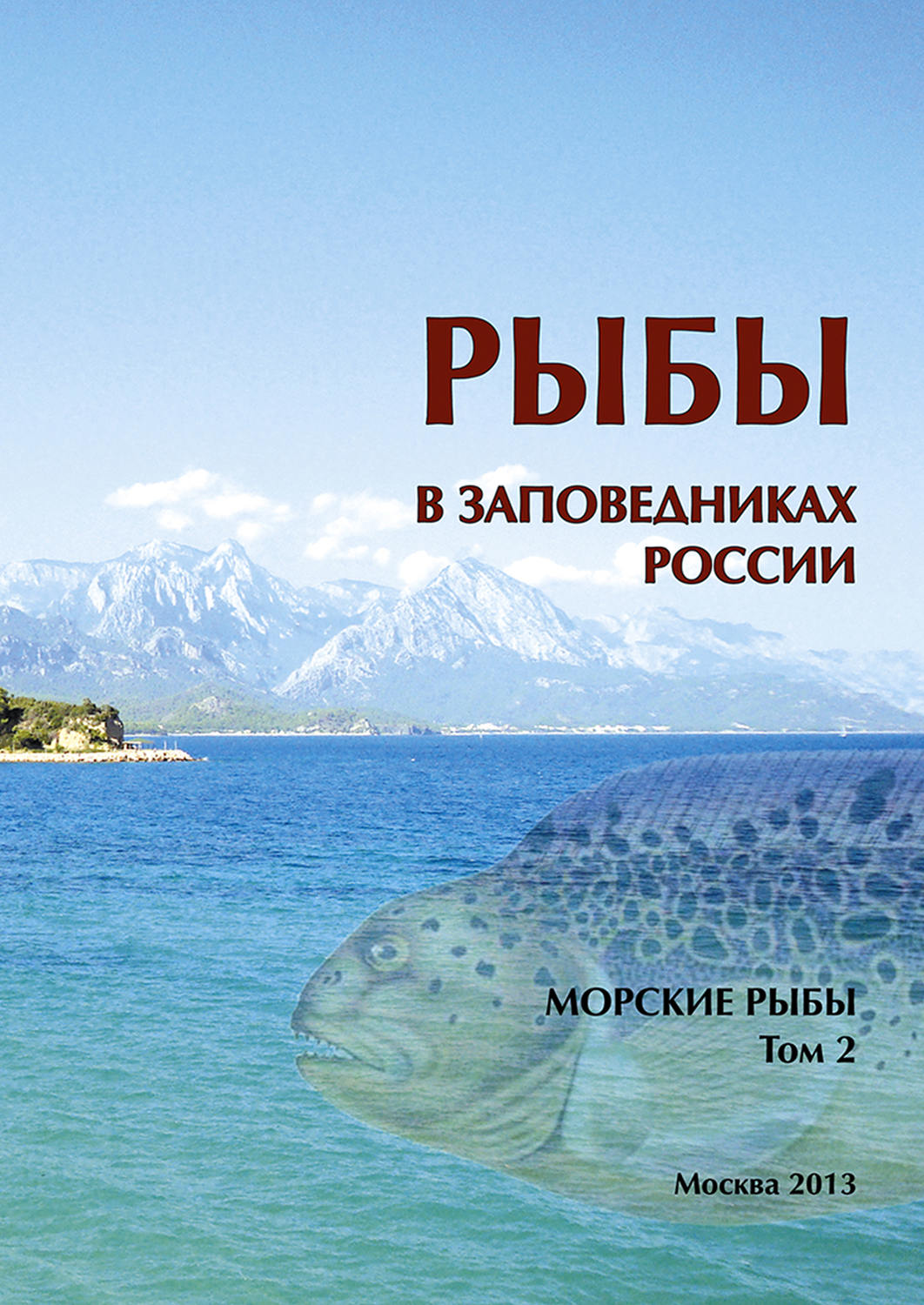 Обложка книги «Рыбы в заповедниках России. Том 2. Морские рыбы»