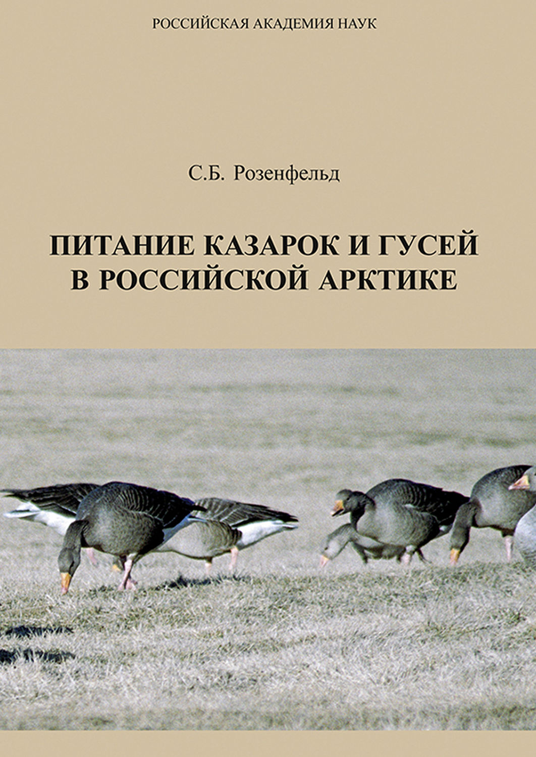 Обложка книги «Питание казарок и гусей в Российской Арктике»