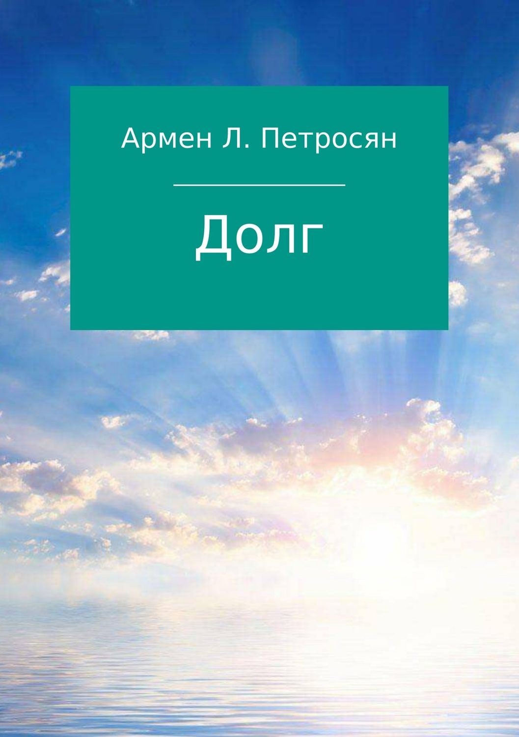 Обложка книги «Долг»