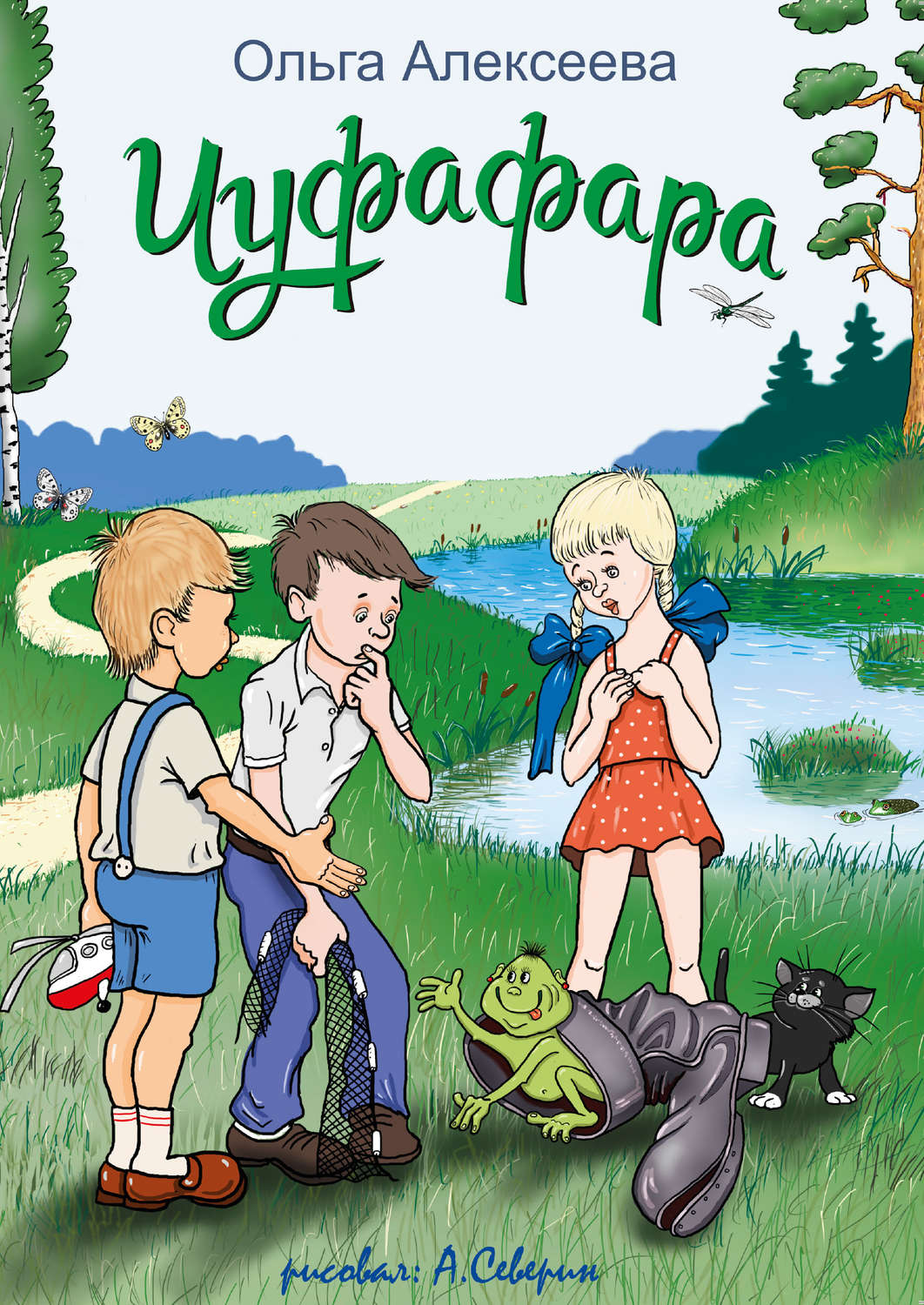 Обложка книги «Чуфафара»