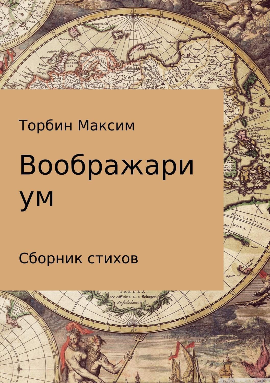Обложка книги «Воображариум. Стихи»
