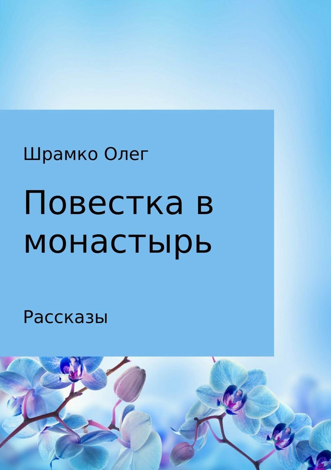 Обложка книги «Повестка в монастырь»