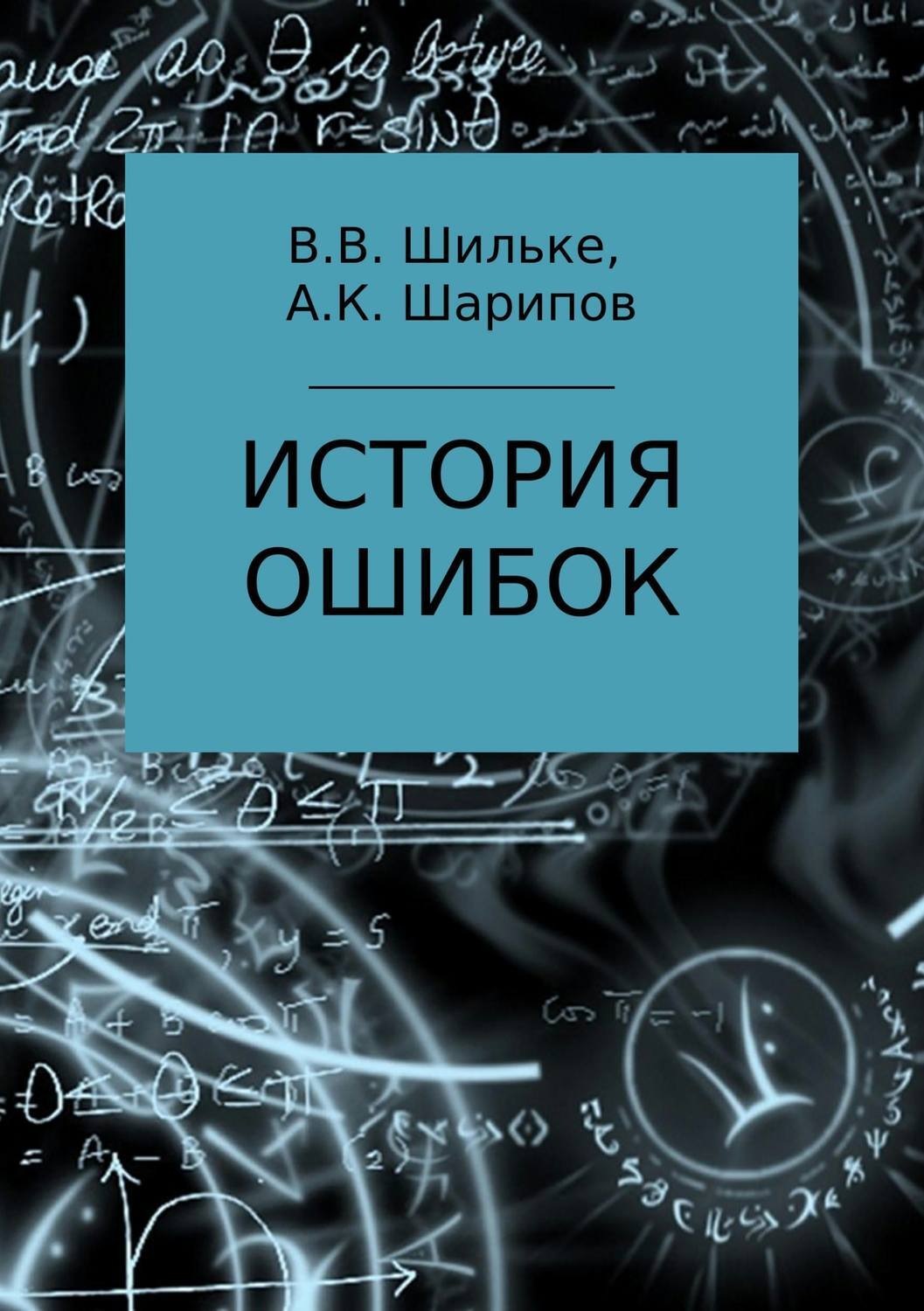 Обложка книги «История ошибок»