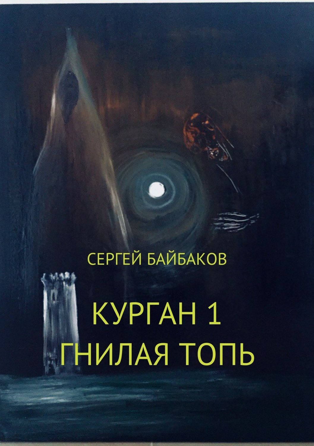 Обложка книги «Курган 1. Гнилая топь»