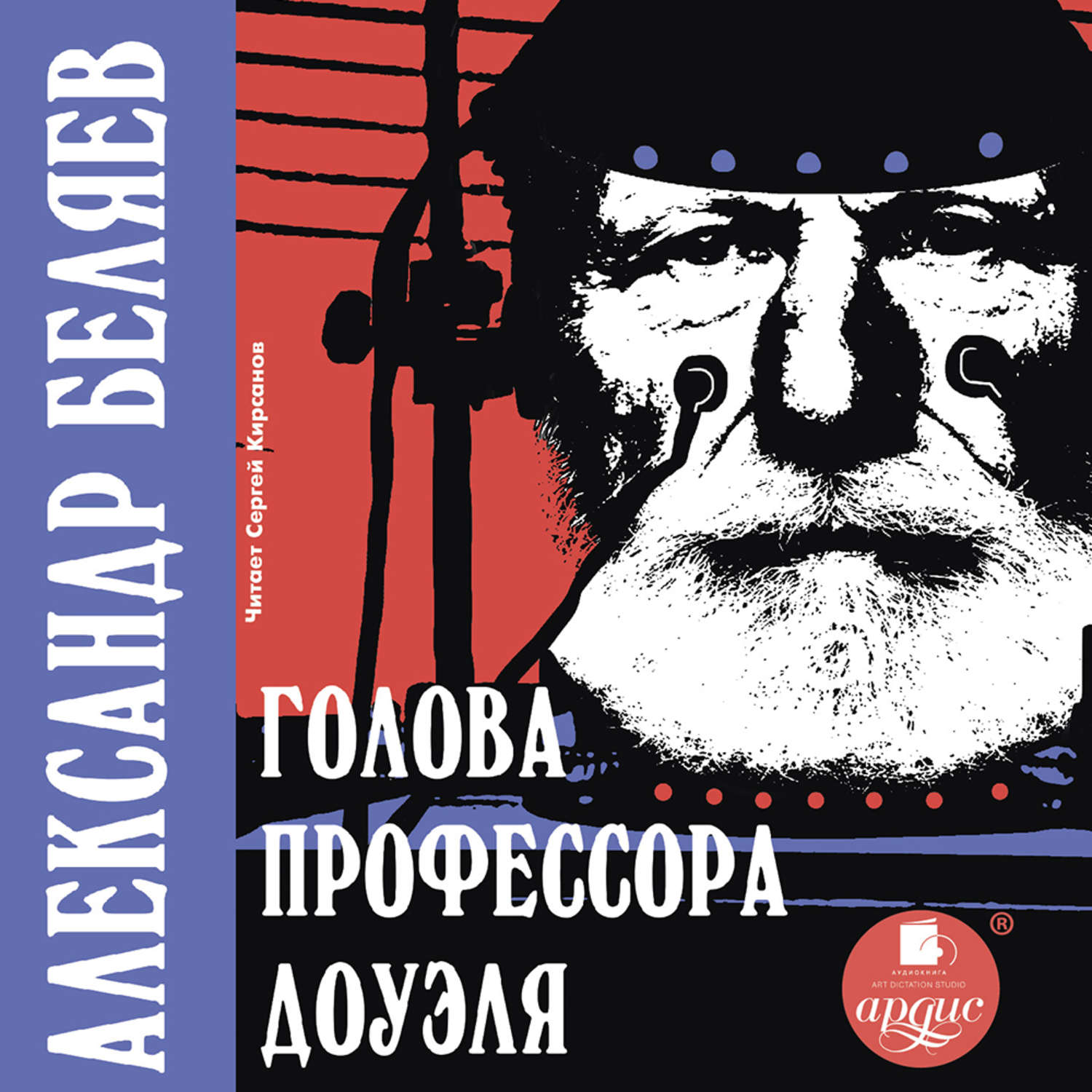 Обложка книги «Голова профессора Доуэля»