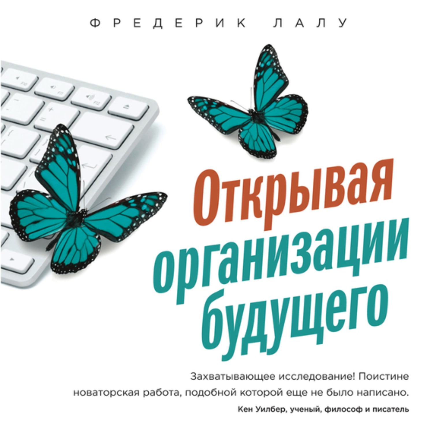 Обложка книги «Открывая организации будущего»