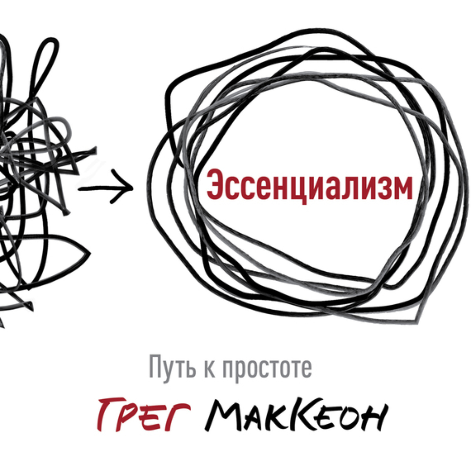 Обложка книги «Эссенциализм. Путь к простоте»