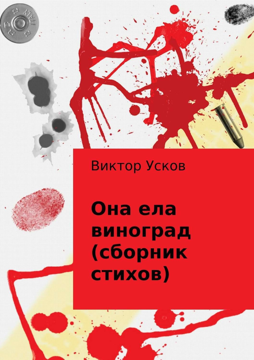 Обложка книги «Она ела виноград (сборник стихов)»