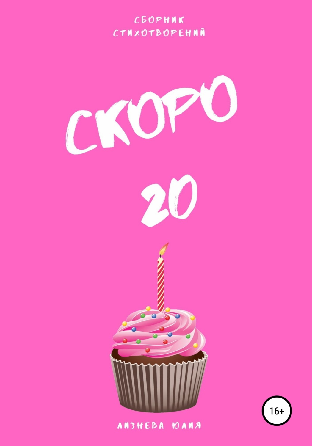 Обложка книги «Скоро 20. Сборник стихотворений»