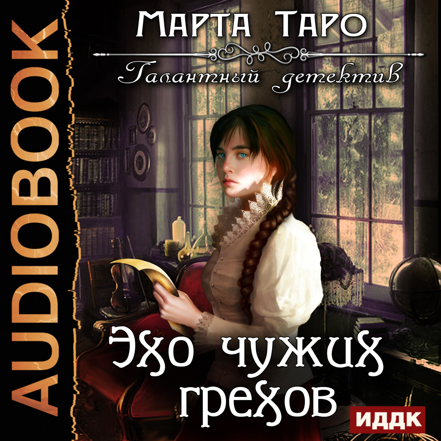 Обложка книги «Эхо чужих грехов»