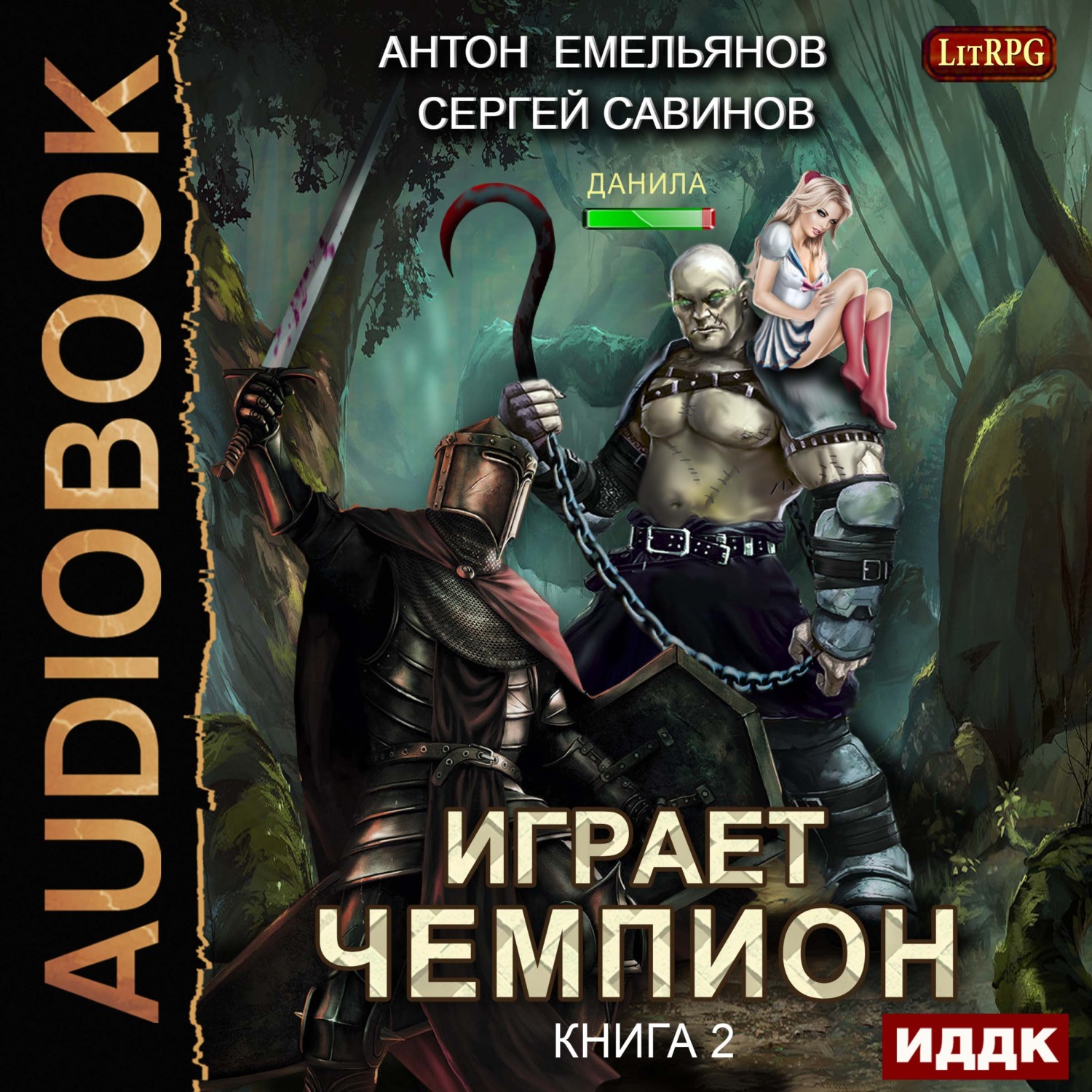 Обложка книги «Играет чемпион 2»