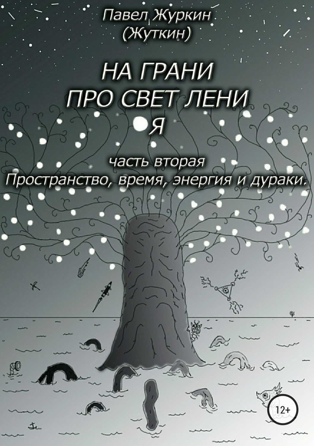 Обложка книги «На грани просветления. Часть вторая. Пространство, время, энергия и дураки»
