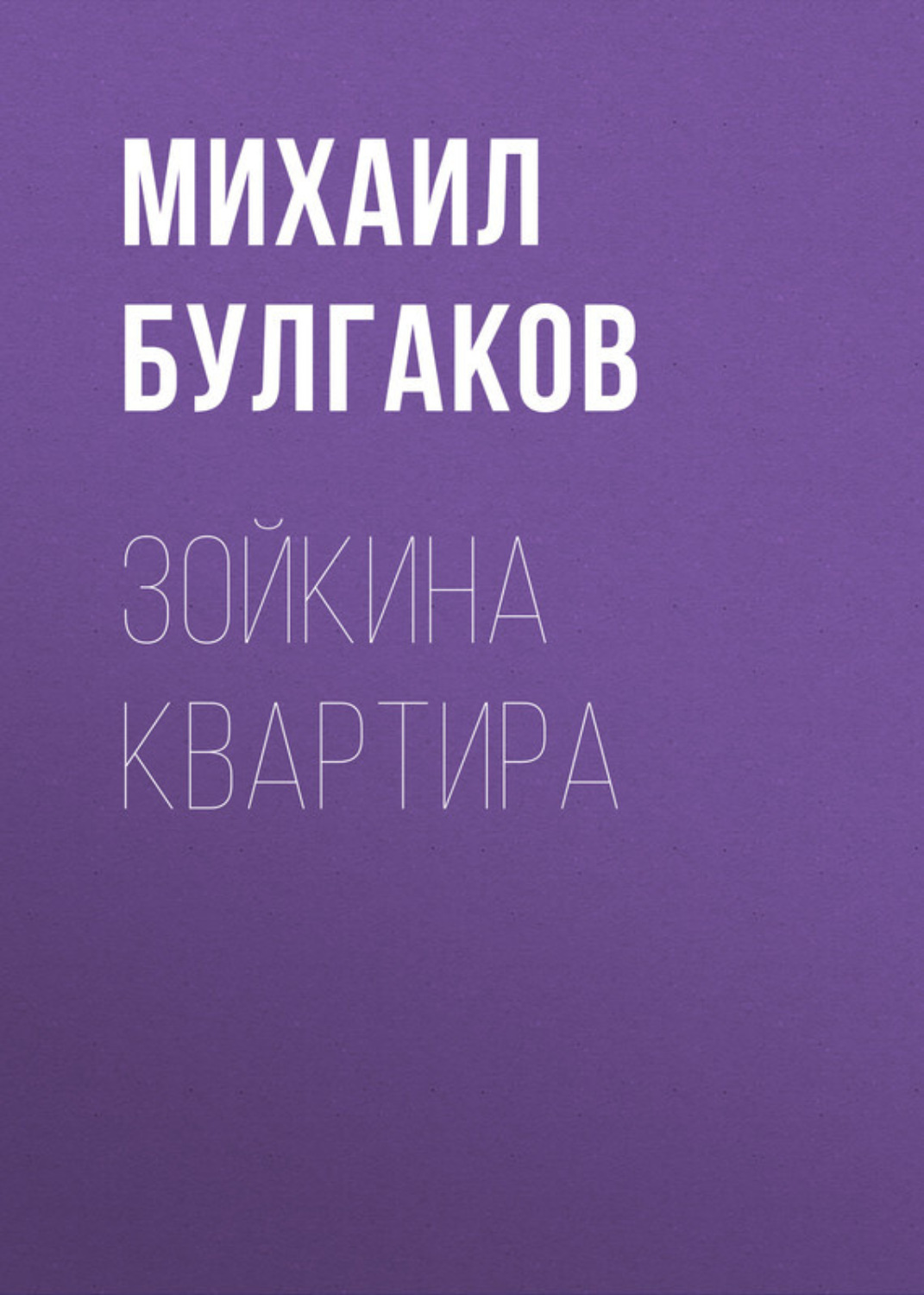 Обложка книги «Зойкина квартира»