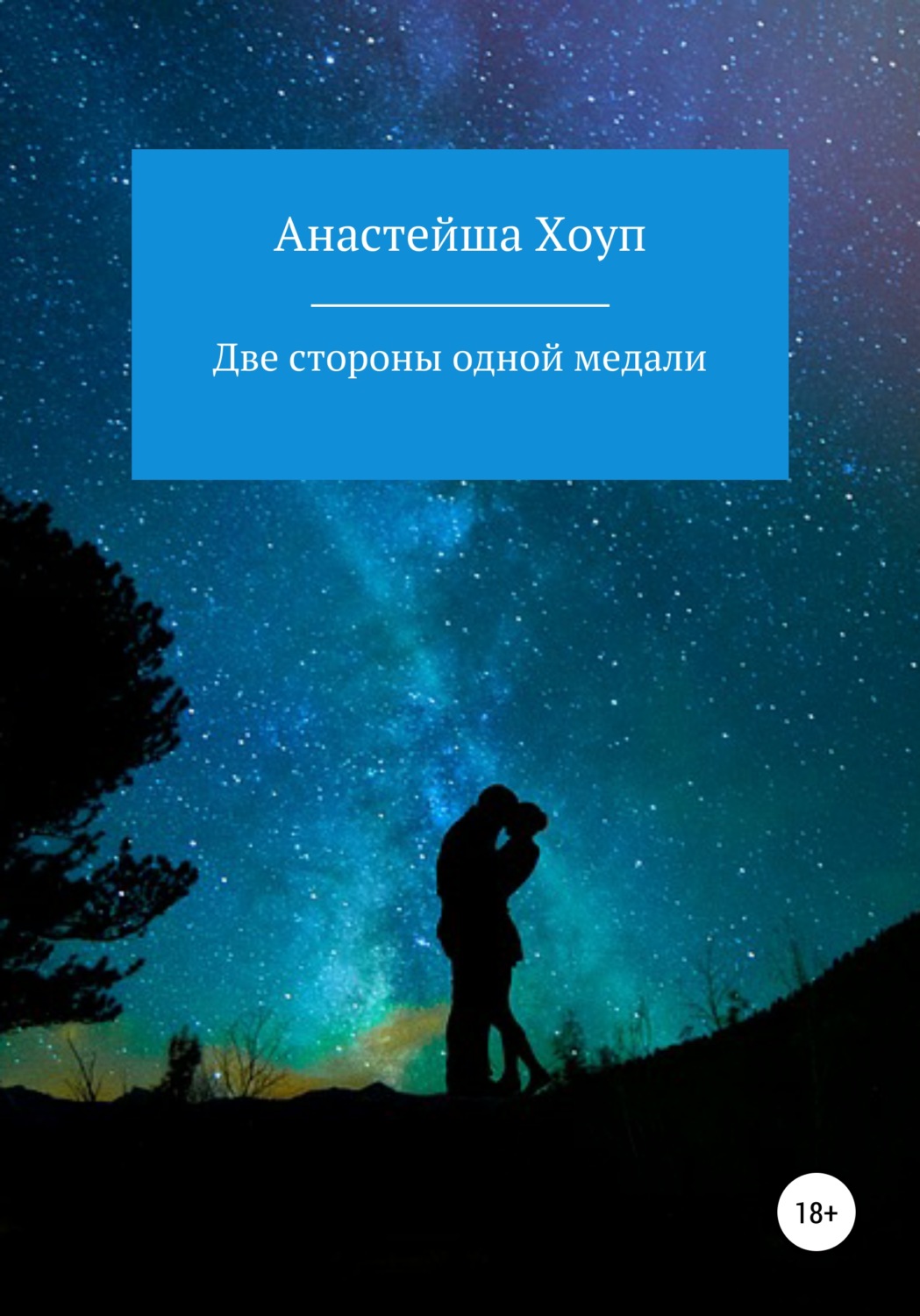 Обложка книги «Две стороны одной медали»