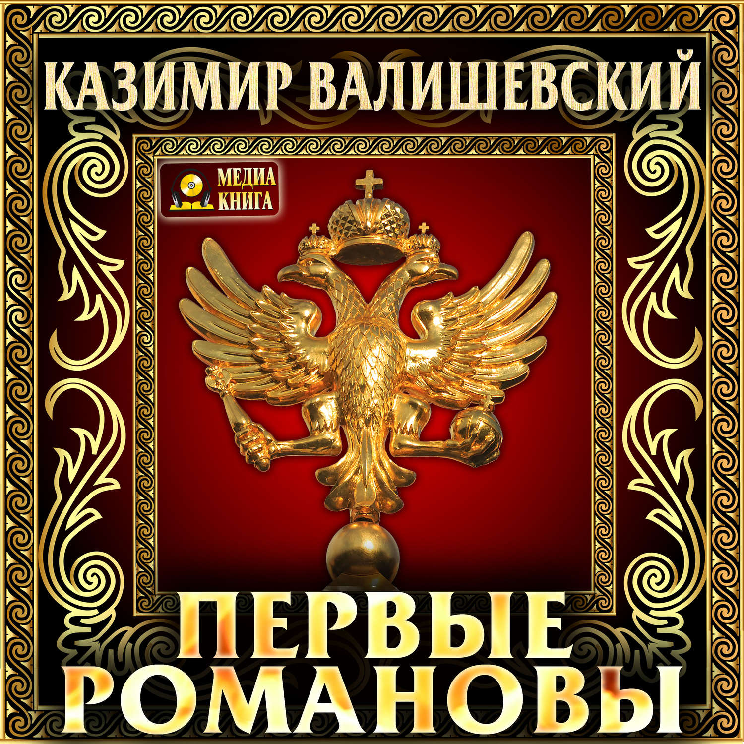 Обложка книги «Первые Романовы»