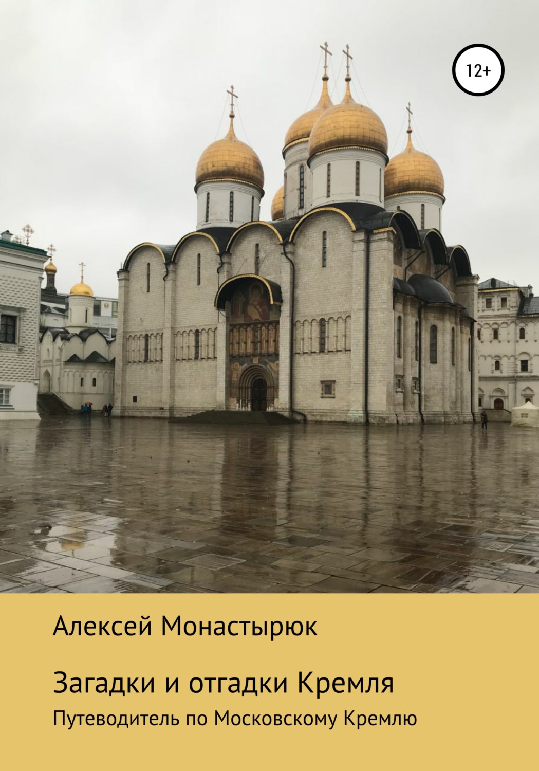 Обложка книги «Загадки и отгадки Кремля»
