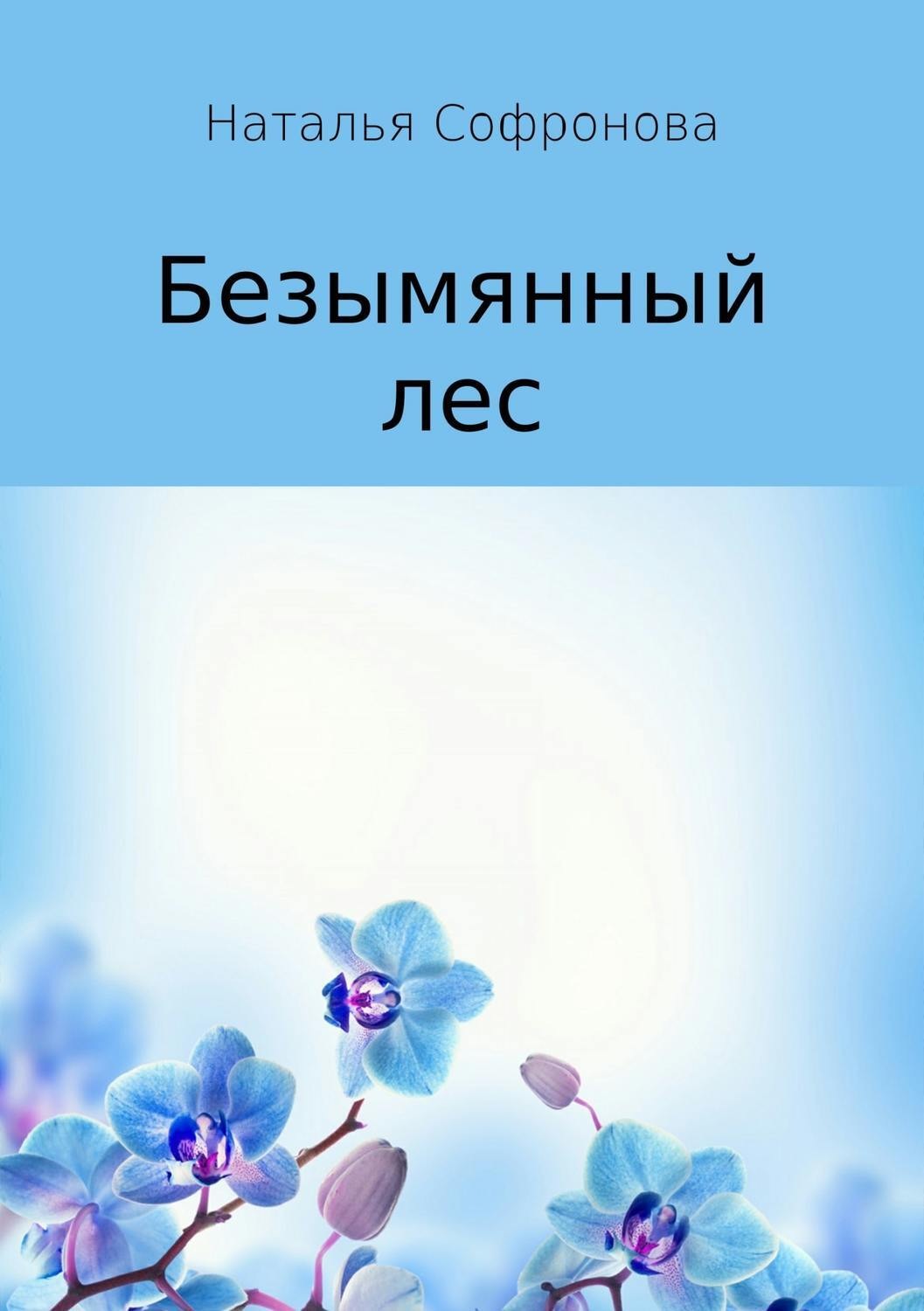Обложка книги «Безымянный лес»