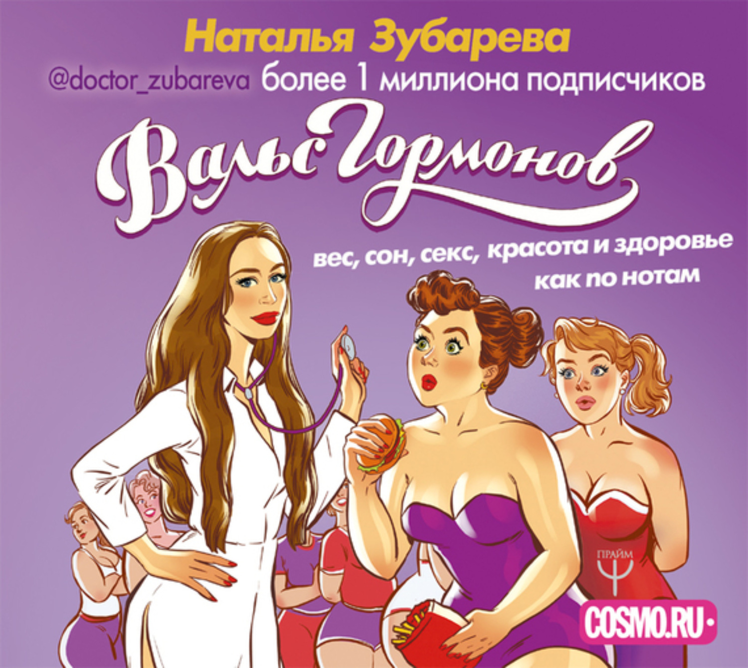 Обложка книги «Вальс гормонов: вес, сон, секс, красота и здоровье как по нотам»