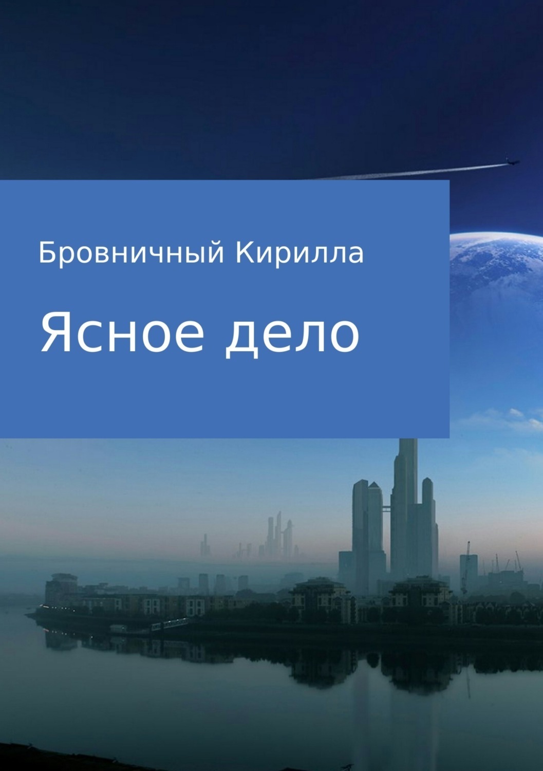 Обложка книги «Ясное дело»