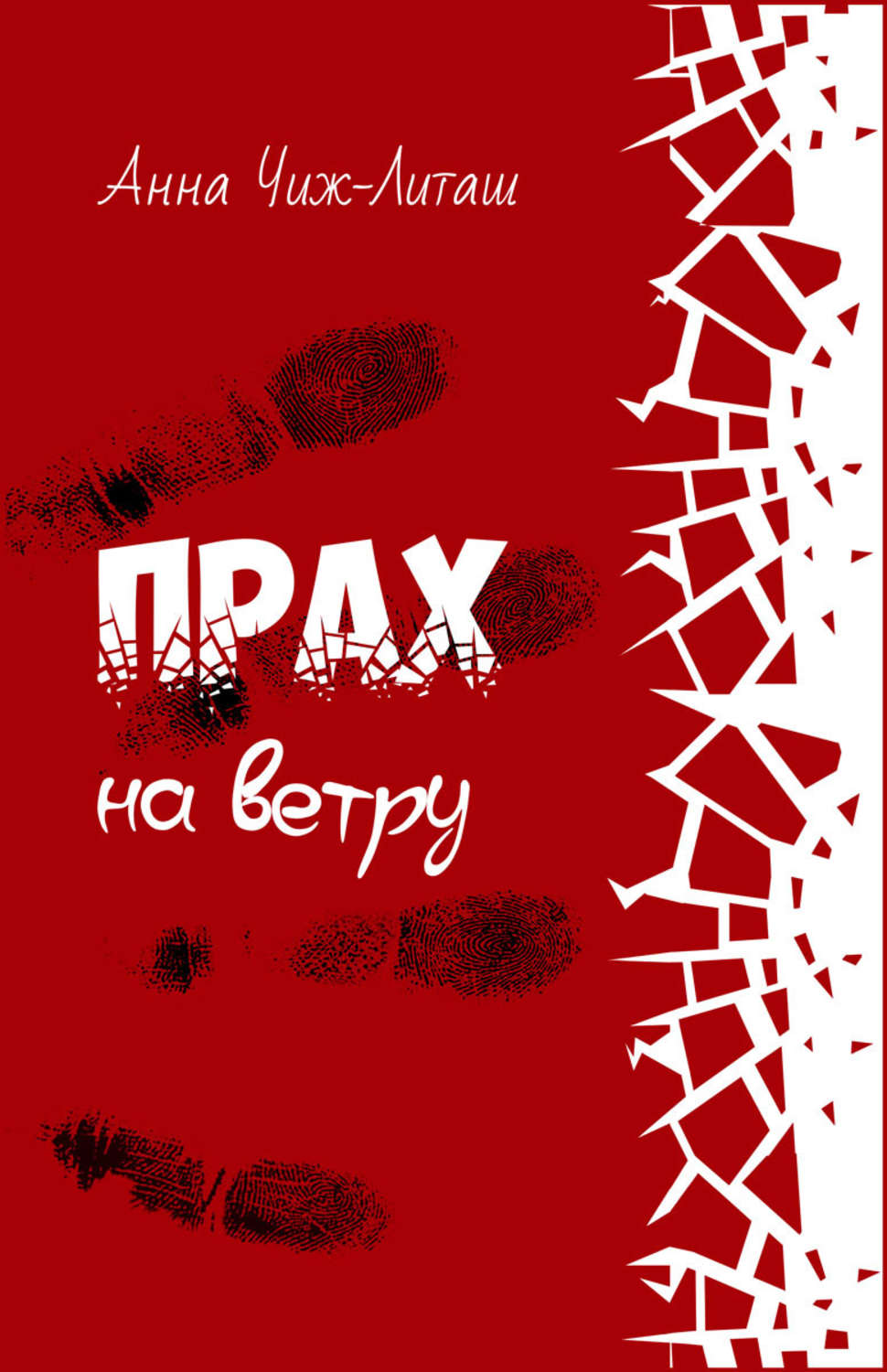 Обложка книги «Прах на ветру»