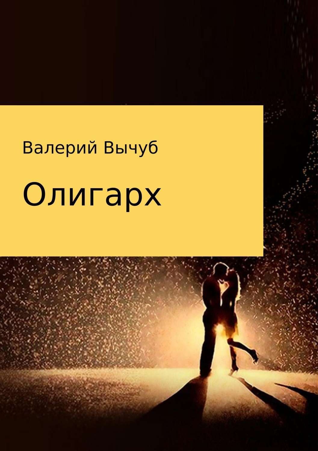 Обложка книги «Олигарх»