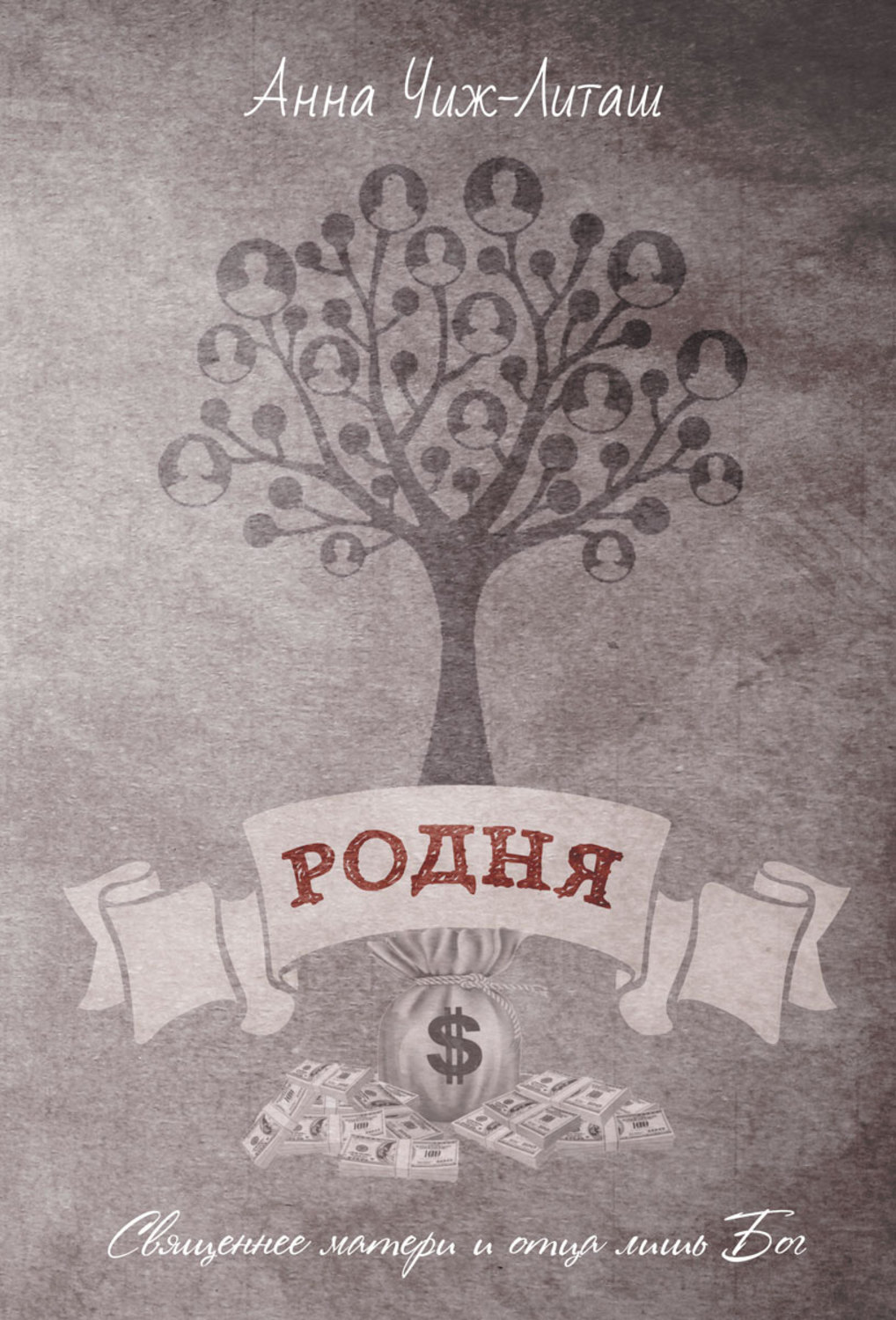Обложка книги «Родня»