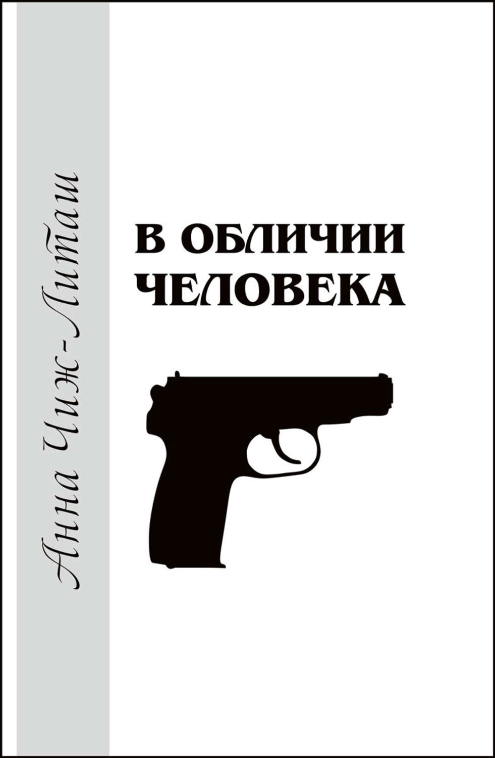 Обложка книги «В обличии человека»
