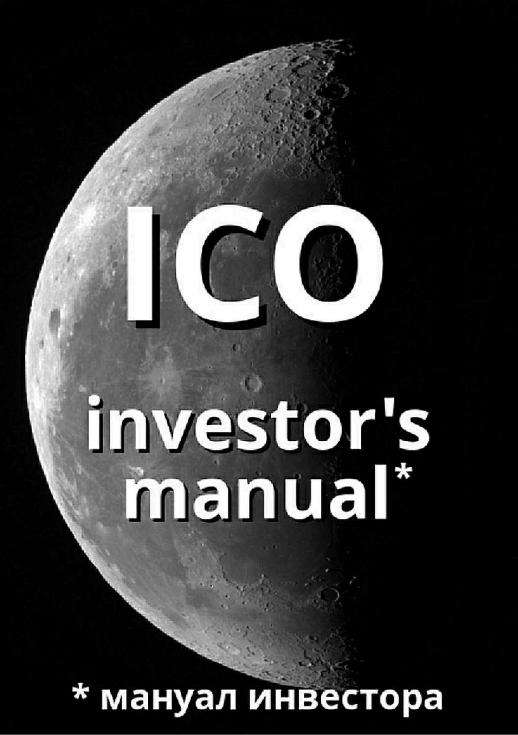 Обложка книги «ICO investor's manual (мануал инвестора)»