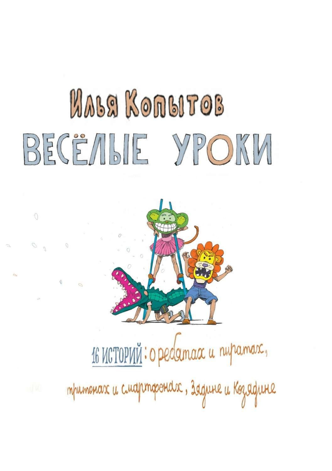 Обложка книги «Веселые уроки»