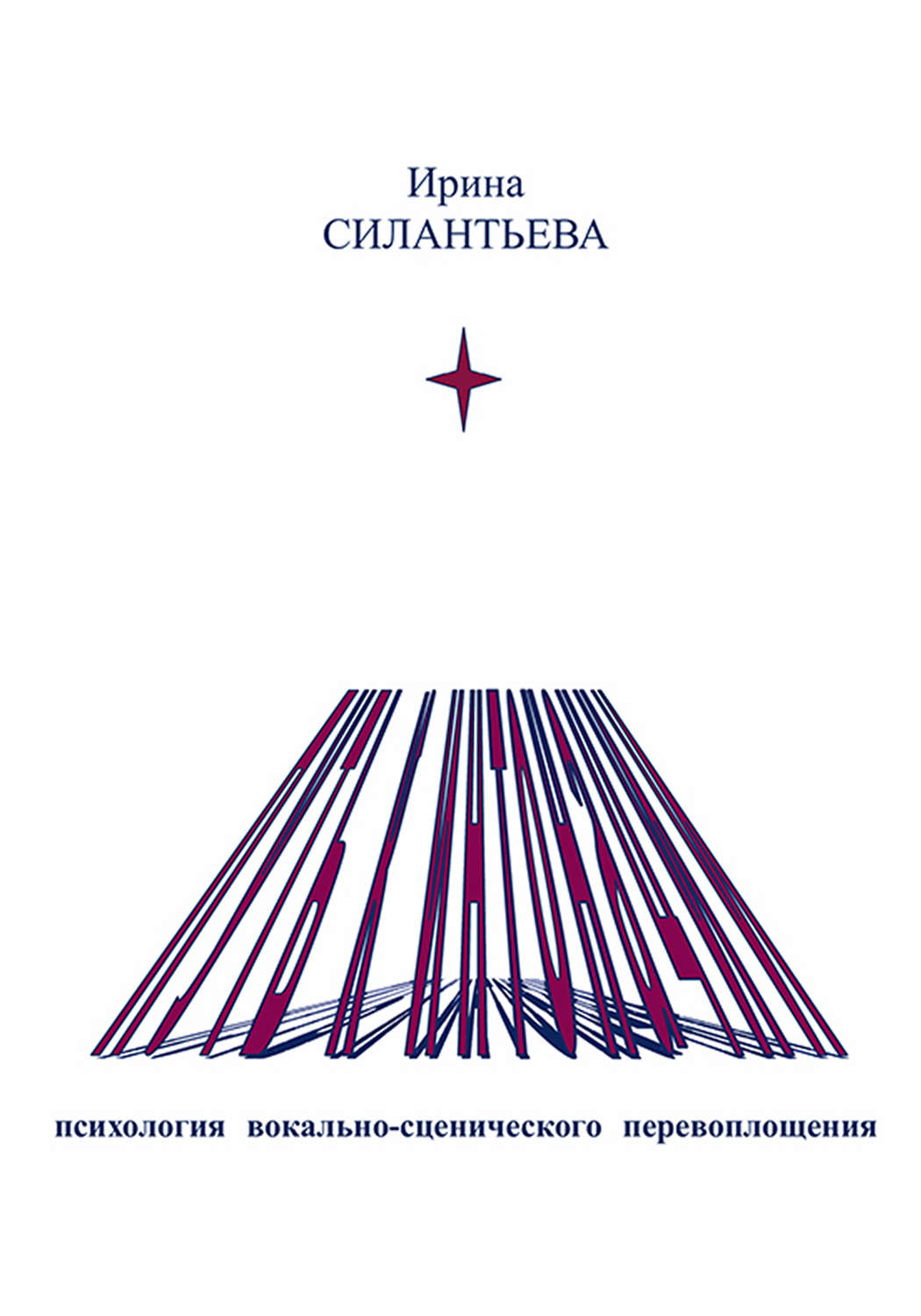 Обложка книги «Путь к интонации. Психология вокально-сценического перевоплощения»