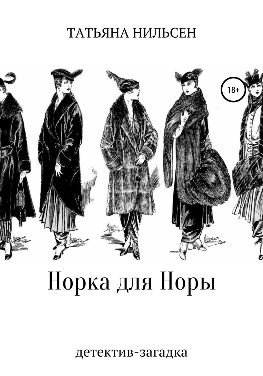 Обложка книги «Норка для Норы»