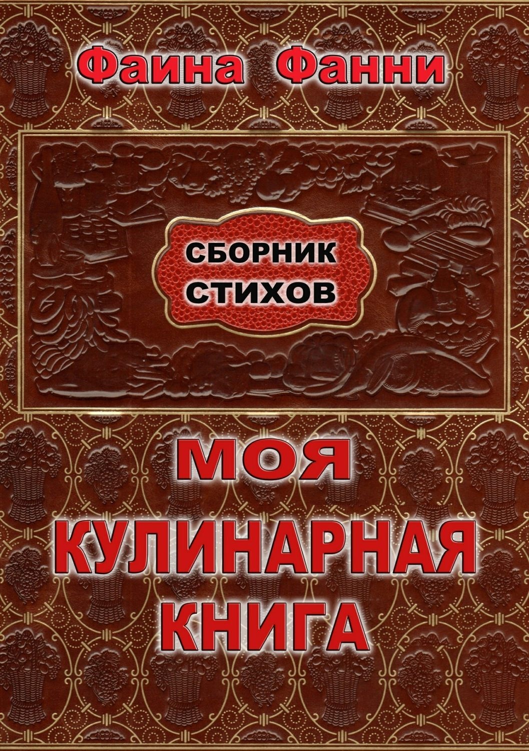 Обложка книги «Моя кулинарная книга. Сборник стихов»