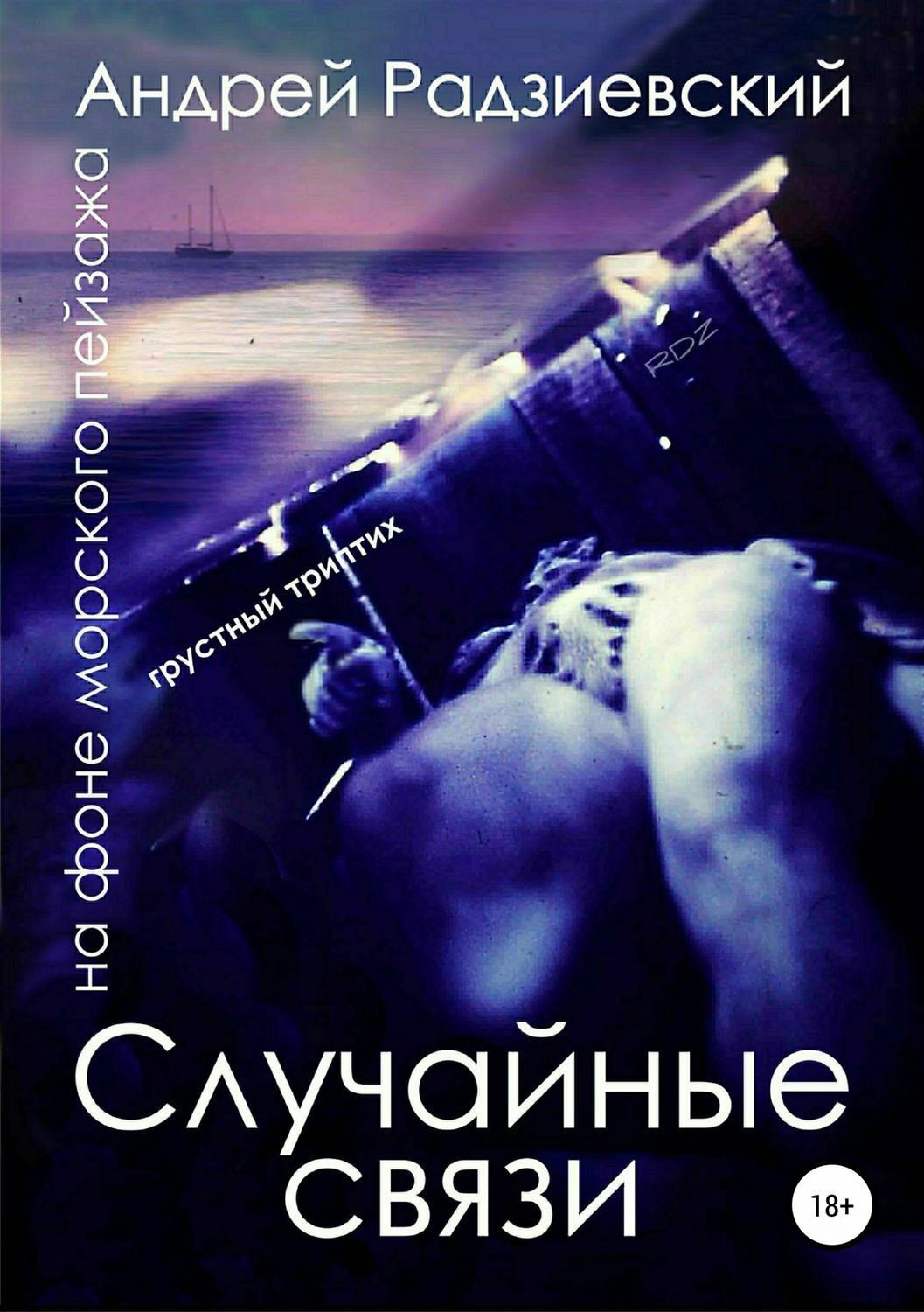 Обложка книги «Случайные связи. Триптих на фоне морского пейзажа»