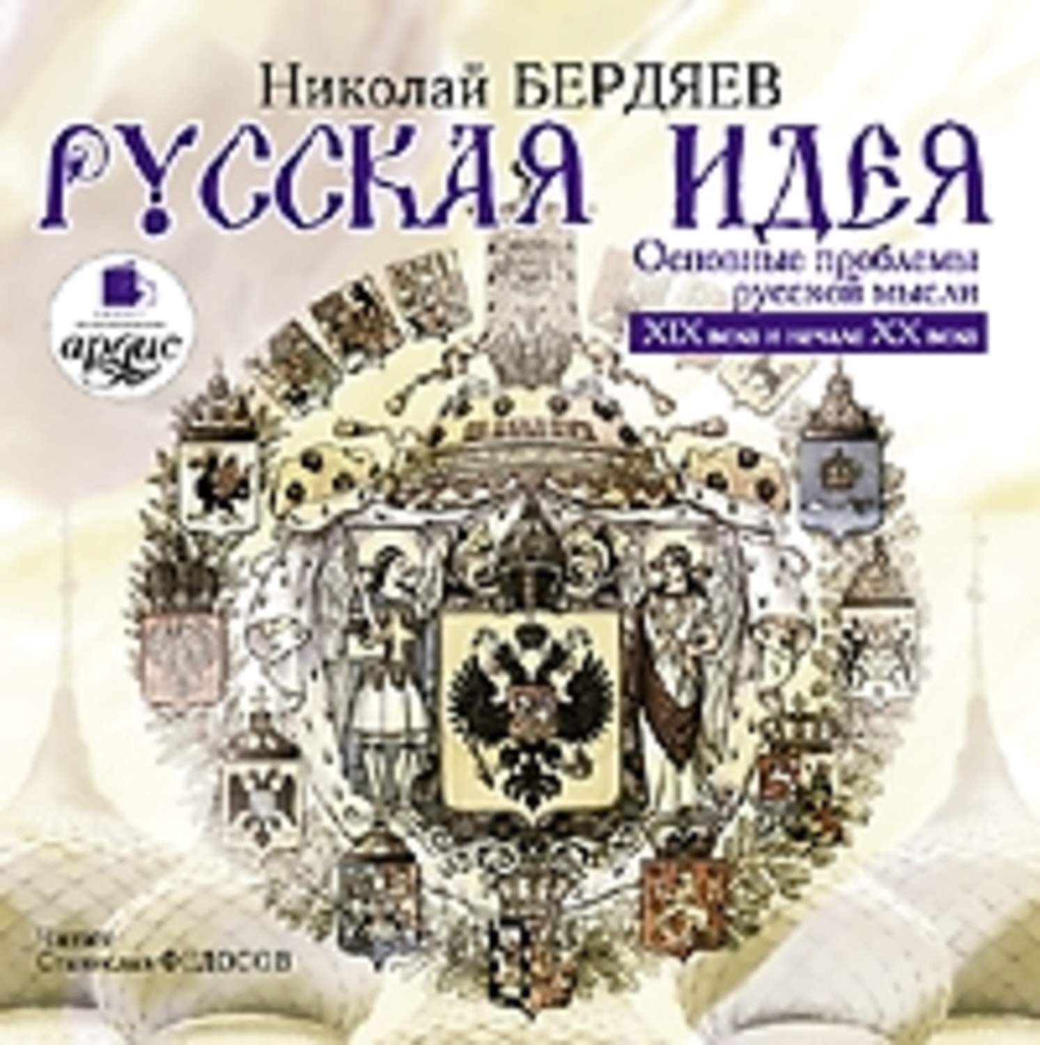 Обложка книги «Русская идея»