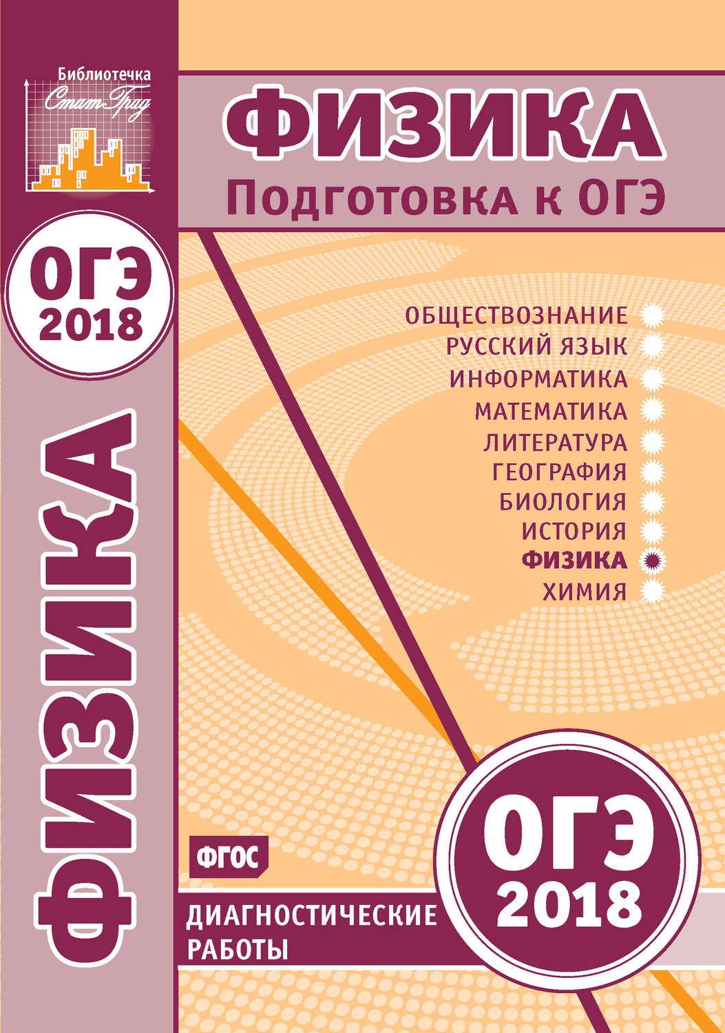 Обложка книги «Физика. Подготовка к ОГЭ в 2018 году. Диагностические работы»