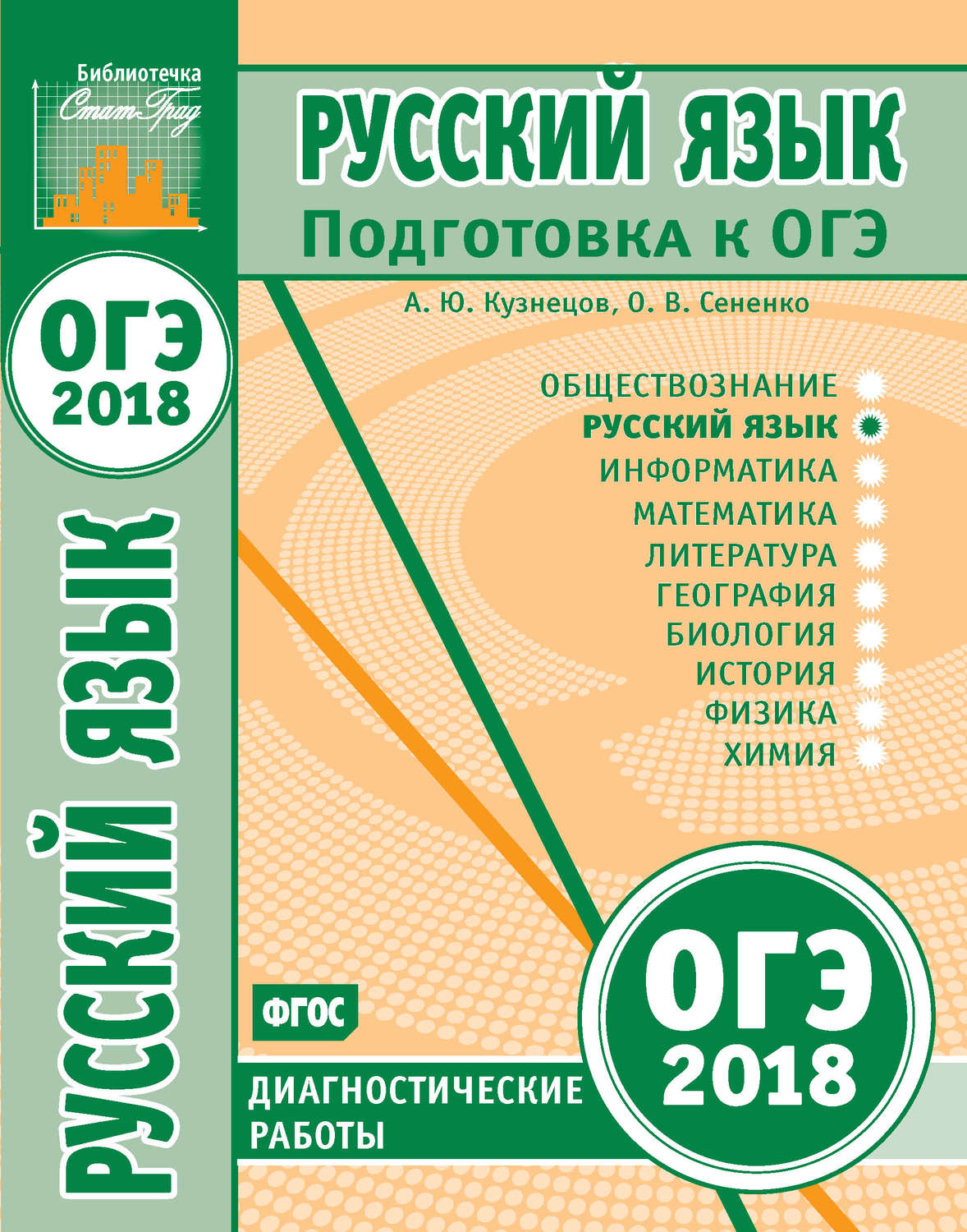 Обложка книги «Русский язык. Подготовка к ОГЭ в 2018 году. Диагностические работы»