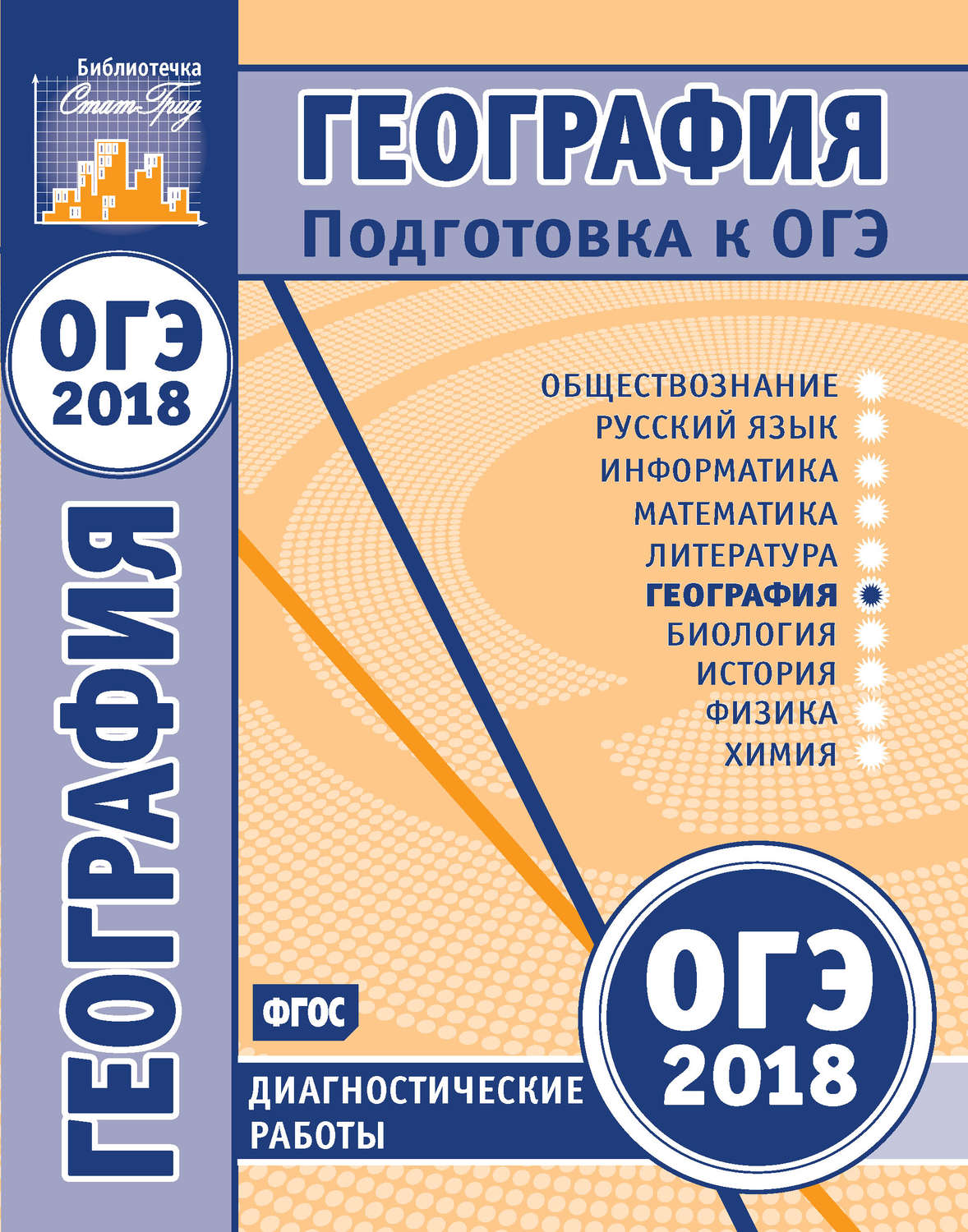 Обложка книги «География. Подготовка к ОГЭ в 2018 году. Диагностические работы»