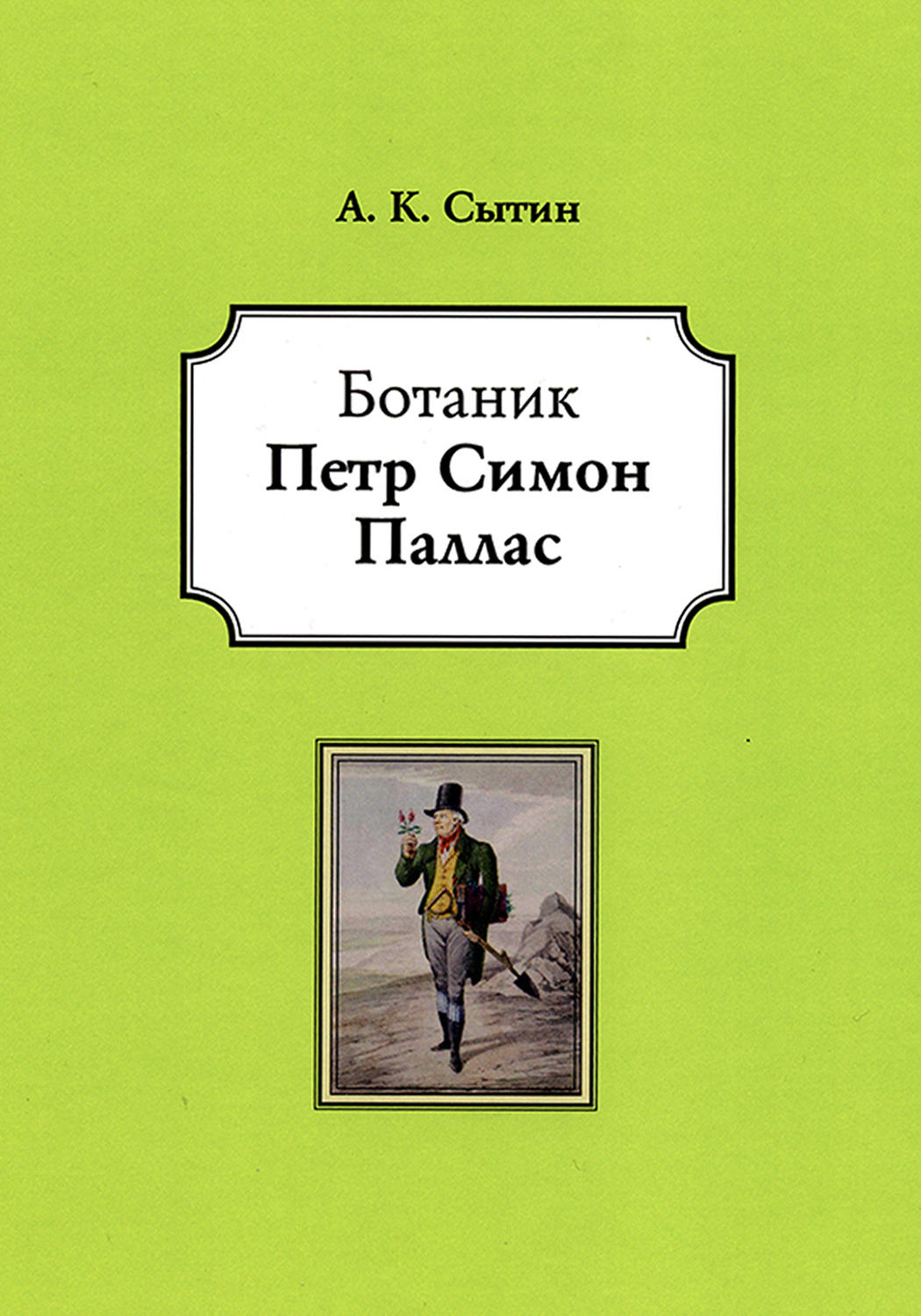 Обложка книги «Ботаник Петр Симон Паллас»