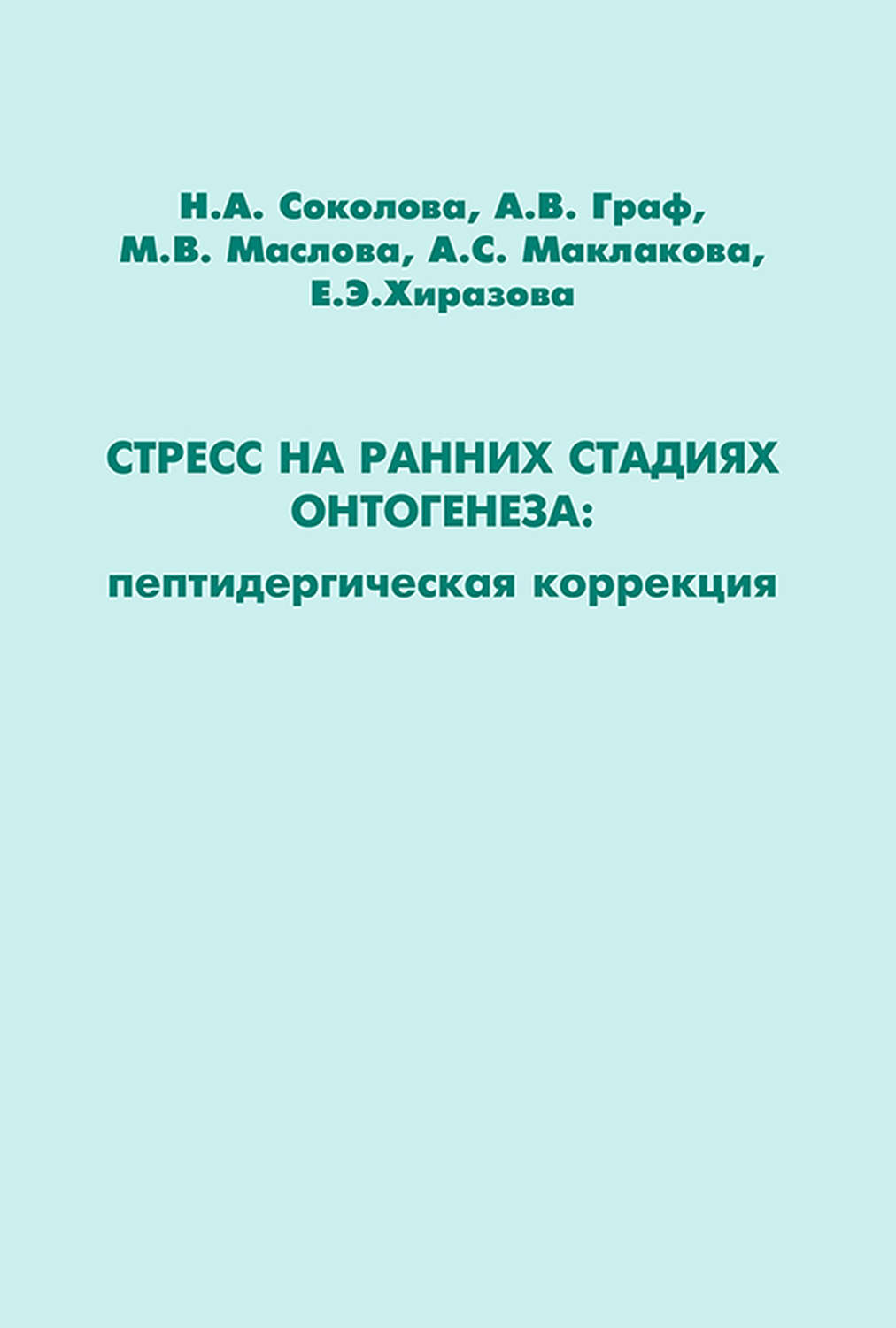 Обложка книги «Стресс на ранних стадиях онтогенеза: пептидергическая коррекция»