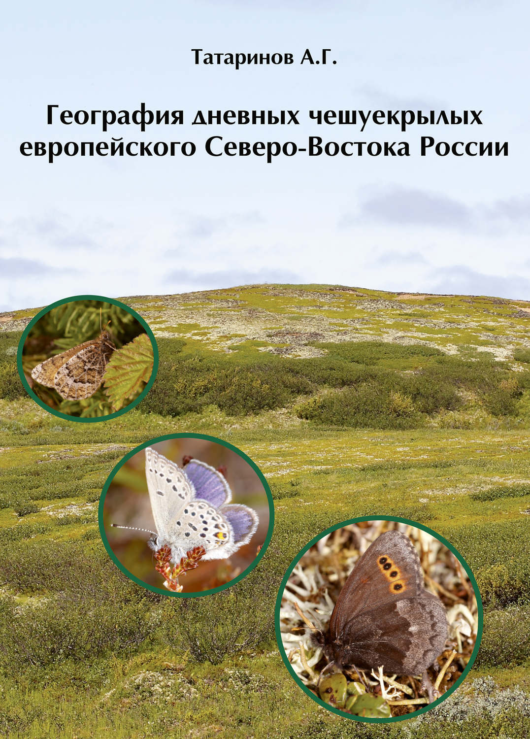 Обложка книги «География дневных чешуекрылых европейского Северо-Востока России»