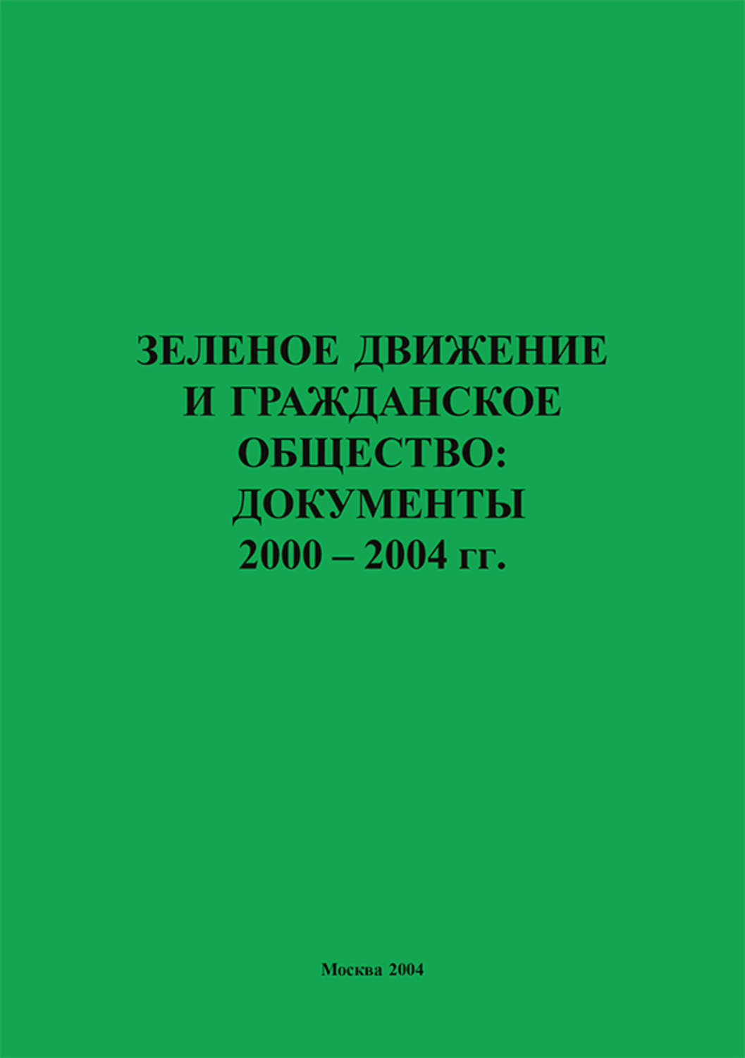 Обложка книги «Зеленое движение и гражданское общество: документы 2000–2004 гг.»