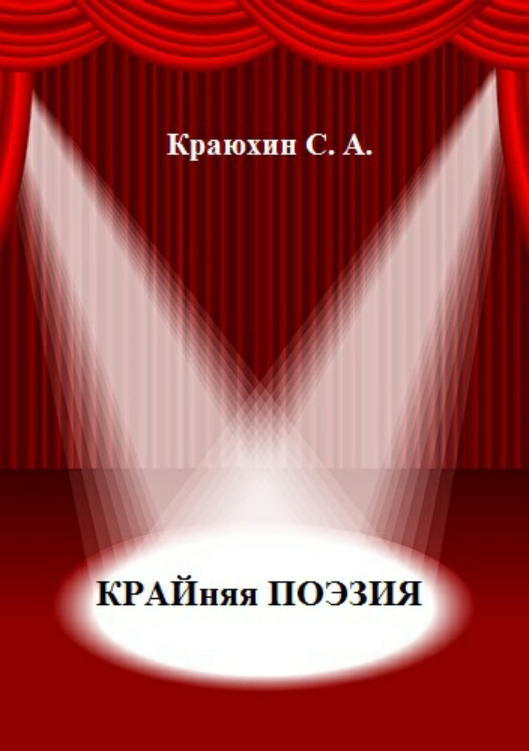 Обложка книги «Крайняя поэзия»