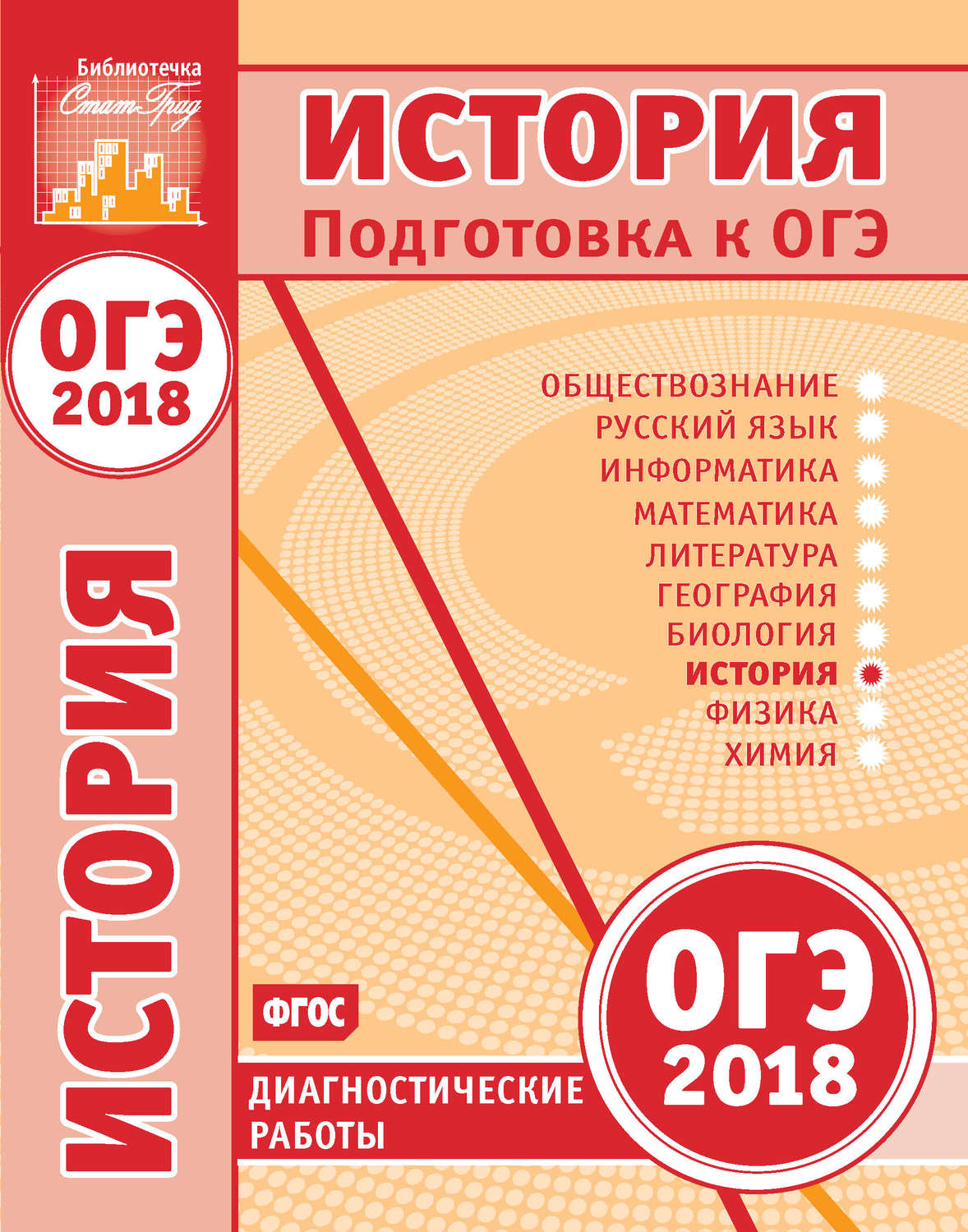 Обложка книги «История. Подготовка к ОГЭ в 2018 году. Диагностические работы»