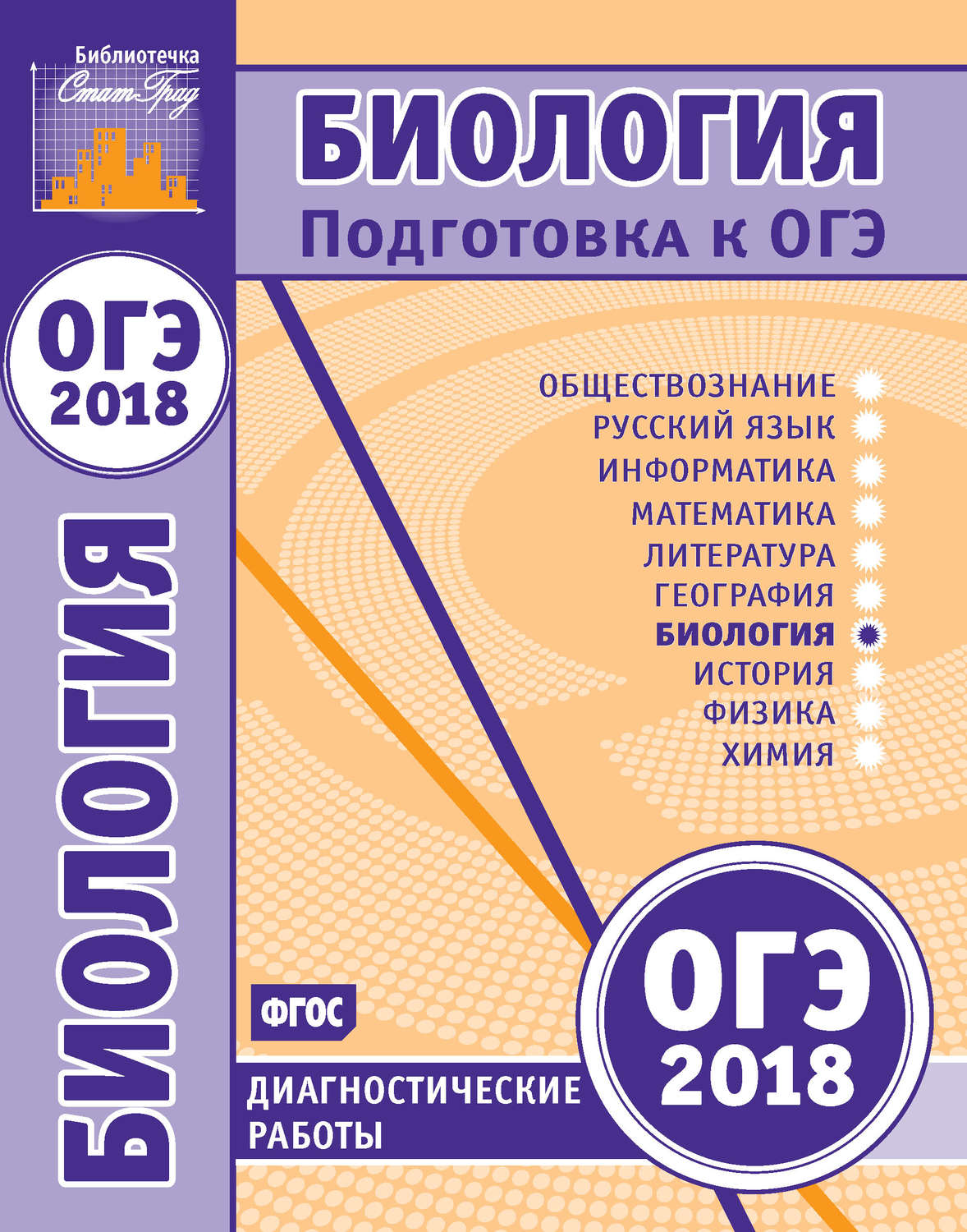 Обложка книги «Биология. Подготовка к ОГЭ в 2018 году. Диагностические работы»