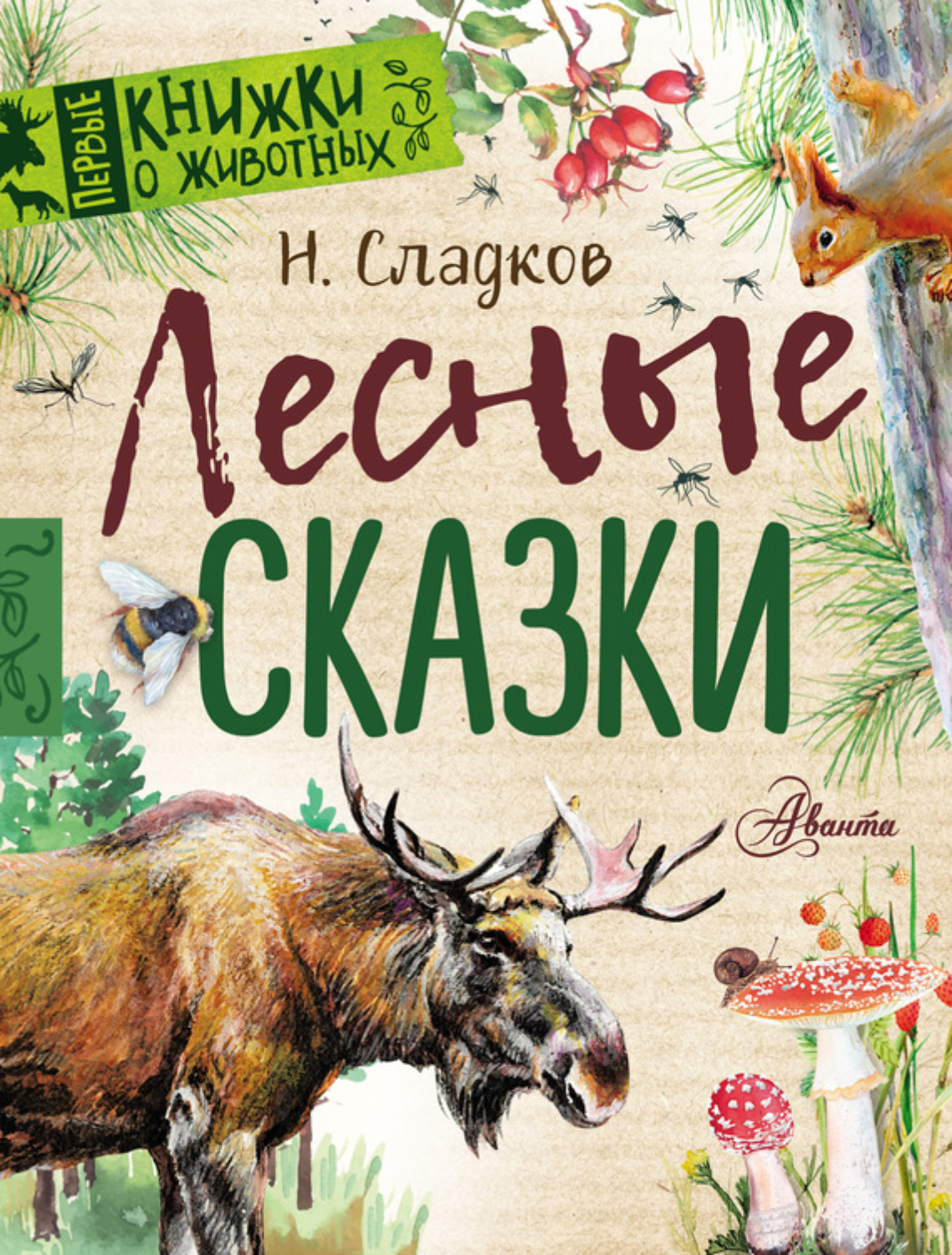 Обложка книги «Лесные сказки»