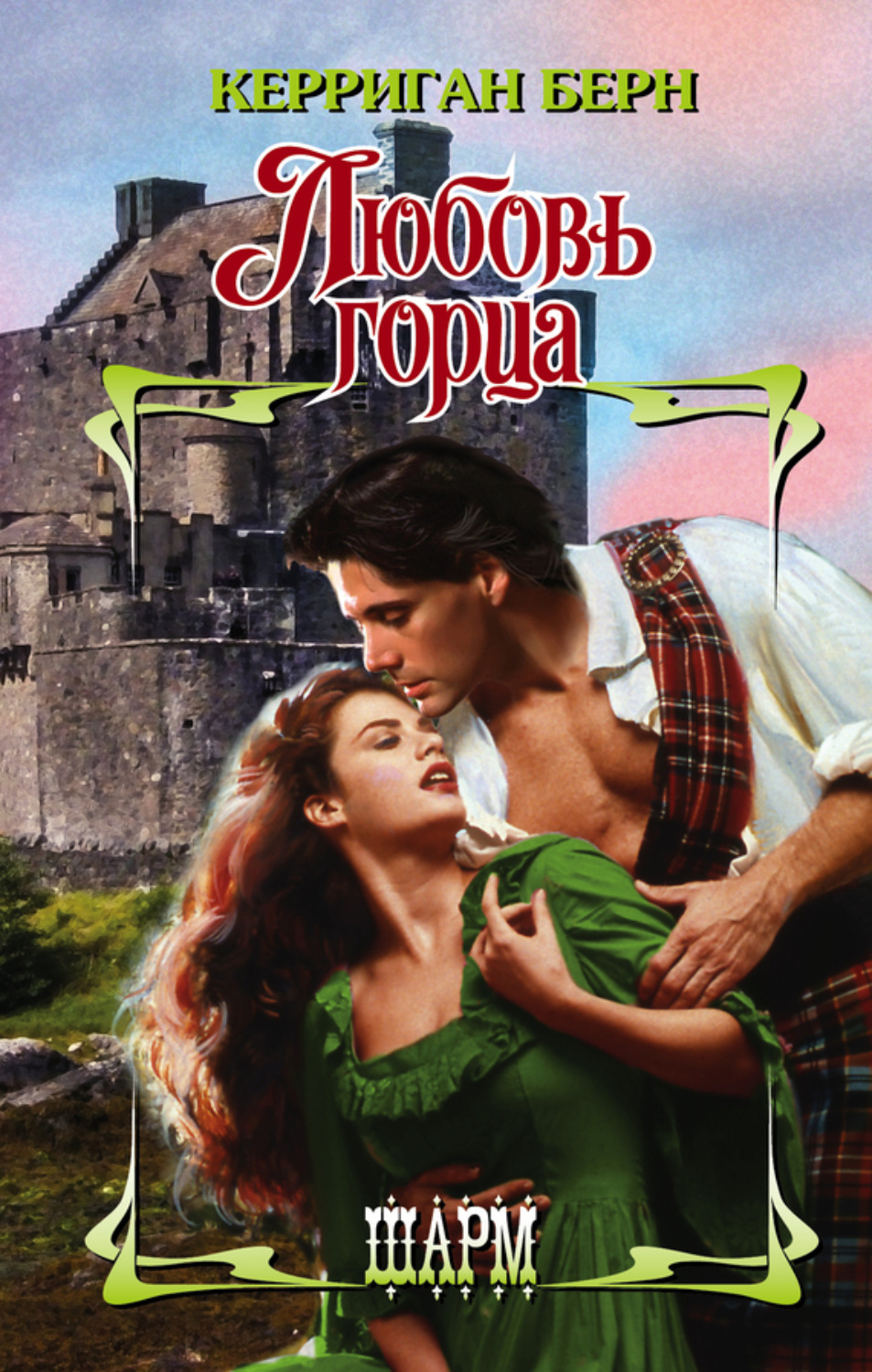 Обложка книги «Любовь горца»